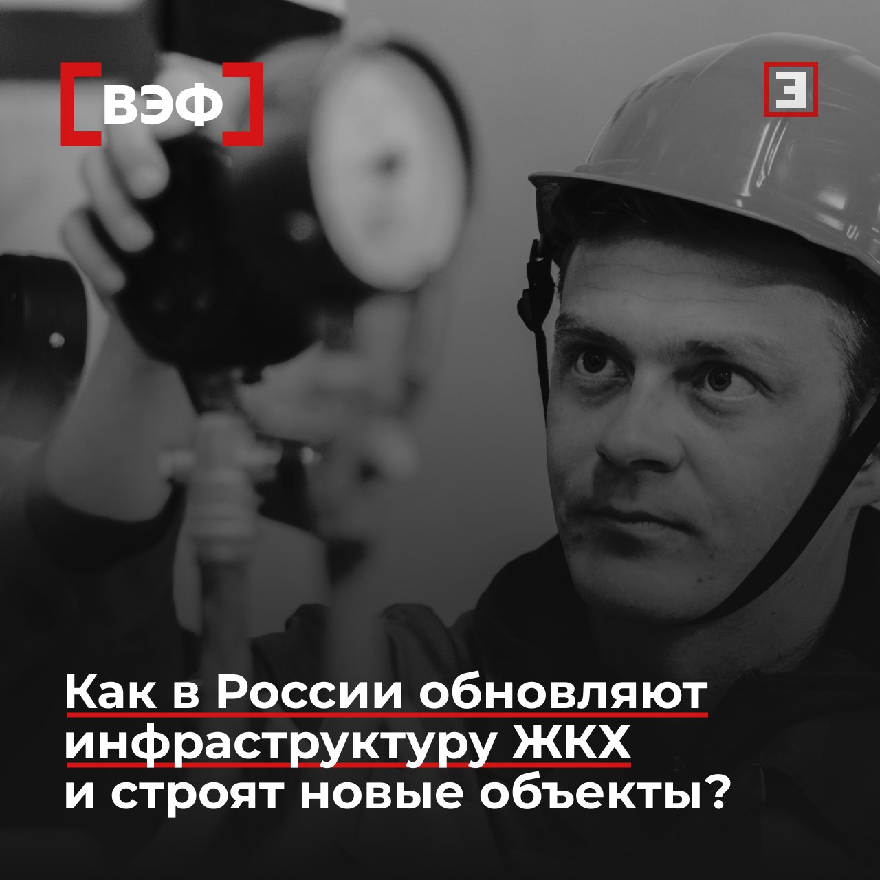 Концессии выходят на новый уровень Как в России обновляют инфраструктуру ЖКХ и строят новые объекты Концессии в коммунальной сфере непростой бизнес строить комфортно и долговечно не так просто Однако у коммунальщиков и отраслевиков экспертиза лучше благодаря чему реализовывать проекты проще Об этом рассказали участники совместной сессии Эксперта и ВЭБ РФ Территория партнерства в ходе ВЭФ 2025 О чем еще говорили спикеры Тарифы требуют ежегодного переподтверждения Те возможности что дает ВЭБ делают серьезный вклад нет большого удорожания которое перекладывается на бюджет В юридическом смысле ВЭБ РФ не государство но де факто представляет государственные интересы в проектах Поэтому корпорация нацелена не на строительство как факт а эффект которое оно принесет в итоге Реализацию небольших проектов можно доверять малому и среднему бизнесу однако нужен техзаказчик который будет за такими проектами наблюдать Интеграция в концессии неизбежна и она может быть глубже чем можно представить Смотрите запись сессии эксклюзивно в VK Все эксперты здесь