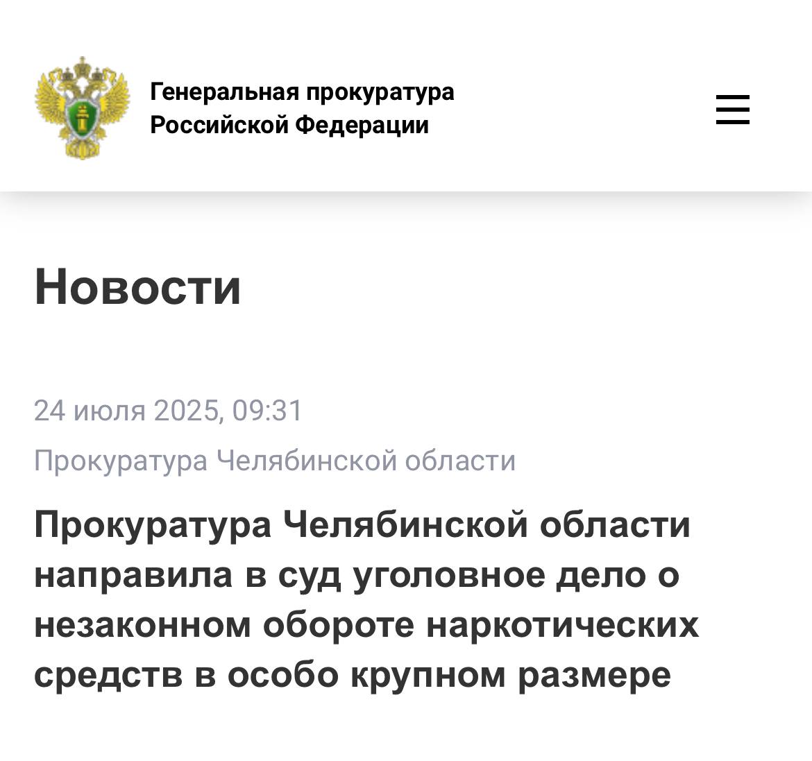 Прокуратура области утвердила обвинительное заключение по уголовному делу в отношении 38-летней местной жительницы и 35-летнего иностранного гражданина. Они обвиняются по ч. 3 ст. 30, п.п. «а», «г» ч. 4, ч. 5 ст. 228.1 УК РФ покушение на незаконный сбыт наркотических средств , ч. 1 ст. 174.1 УК РФ легализация отмывание денежных средств или иного имущества, приобретенных лицом в результате совершения им преступления . По версии следствия, обвиняемые, являясь участниками организованной преступной группы, совместно с иными лицами через интернет-магазин занимались незаконным распространением наркотических средств. Один из соучастников в гаражном боксе на территории г. Магнитогорск в подпольной лаборатории произвел наркотическое средство массой около 62 кг, часть которого разместил в тайники. В декабре 2024 года при изъятии 9 кг эфедрона из тайника обвиняемые были задержаны сотрудниками правоохранительных органов. Кроме того, обвиняемые легализовали свыше 1 млн рублей путем конвертирования в рубли криптовалюты, полученной в качестве вознаграждения за незаконный сбыт наркотических средств. В ходе следствия наложен арест на автомобиль обвиняемого стоимостью 1,7 млн рублей. Уголовное дело направлено в Миасский городской суд для рассмотрения по существу. Сайт Тelegram ВК