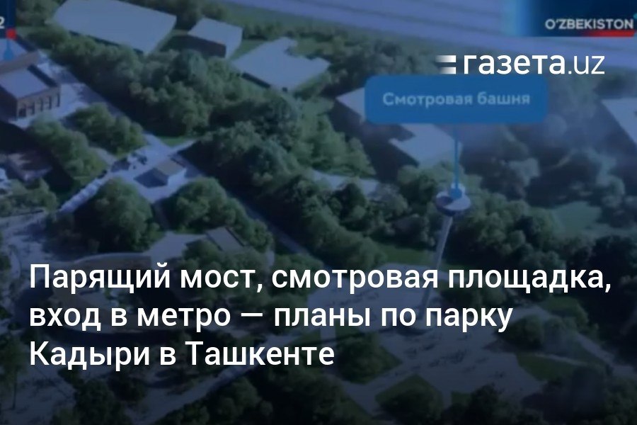 Концепцию реконструкции парка Абдуллы Кадыри в Ташкенте презентовали президенту. Здесь высадят новые деревья, установят смотровую башню и парящий мост, откроют вход в метро, перед которым построят площадь а над ним — гастро-холл. Фото концепции.     Telegram     Instagram     YouTube