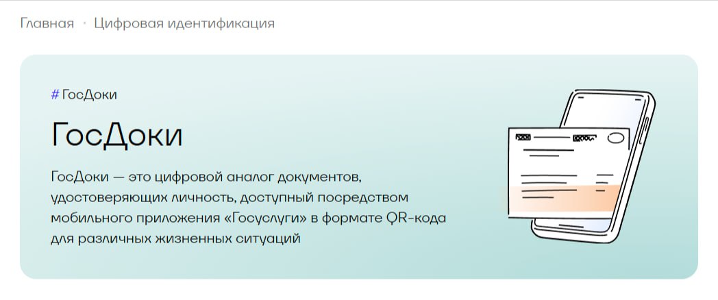QR код из сервиса ГосДоки можно будет применять для подтверждения личности наравне с паспортом сообщили в Минцифры Где ещё получится его использовать на первом этапе в магазинах при покупке товаров 18 в кино и музеях для входа в офисные центры с пропускной системой при отправке или получении посылок и заказных писем позднее QR код будет доступен в МФЦ при заселении в гостиницы в салонах сотовых операторов частных медклиниках и в организациях финансового рынка При проверке кода будут отображаться только необходимые данные К примеру билетёр в кино увидит лишь фото и сведения о возрасте уточнили в Минцифры Использование QR кода исключительно добровольное бумажные документы можно по прежнему предъявлять без ограничений Подписаться на RT ТГ Зеркало MAX