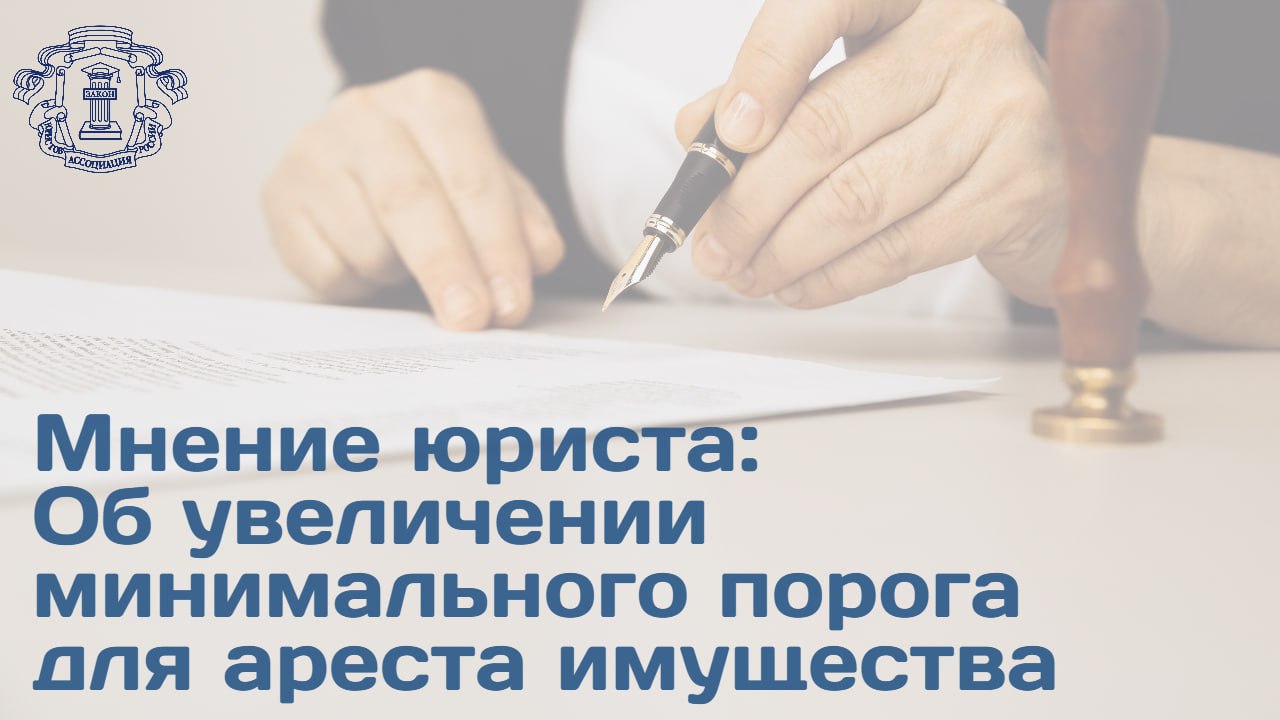 Член АЮР управляющий партнер Легес Бюро Мария Спиридонова прокомментировала инициативу Минюста направленную на изменения в порядке работы судебных приставов Проект направлен на исключение практики чрезмерных ограничений при незначительных долгах Юрист напомнила что по действующим нормам арест имущества должника допускается если сумма взыскания превышает 3 тыс руб Данный порог действует конкретно на имущество а арест счетов и наличных денег возможен при любой сумме долга Пристав обязан предпринимать меры соотносимые с объемом требований В первую очередь взыскание обращается на деньги на счетах затем на бытовую технику и только в последнюю очередь на дорогостоящее имущество стоимость которого многократно превышает долг Если арест оказывается несоразмерным в первую очередь стоит подать заявление на имя пристава ведущего дело с требованием отменить арест ссылаясь на несоразмерность и наличие иного имущества денег для погашения Предлагаемые Минюстом нормы по мнению юристов укрепляют защиту граждан   Продолжение читайте на сайте АЮР