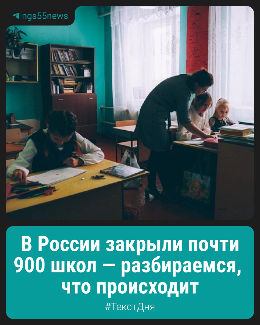Как следует из отчетов Минпросвещения о состоянии системы образования в регионах России в период с 2022 2023 учебного года до 2024 2025 го в стране стало на 861 сельскую школу меньше Малокомплектные учреждения закрывались в Амурской Архангельской Астраханской Брянской Омской Ивановской Иркутской Волгоградской областях Забайкальском крае и других регионах Разбираемся в причинах в нашем материале ТекстДня Оставайтесь с нами на связи в МАХ