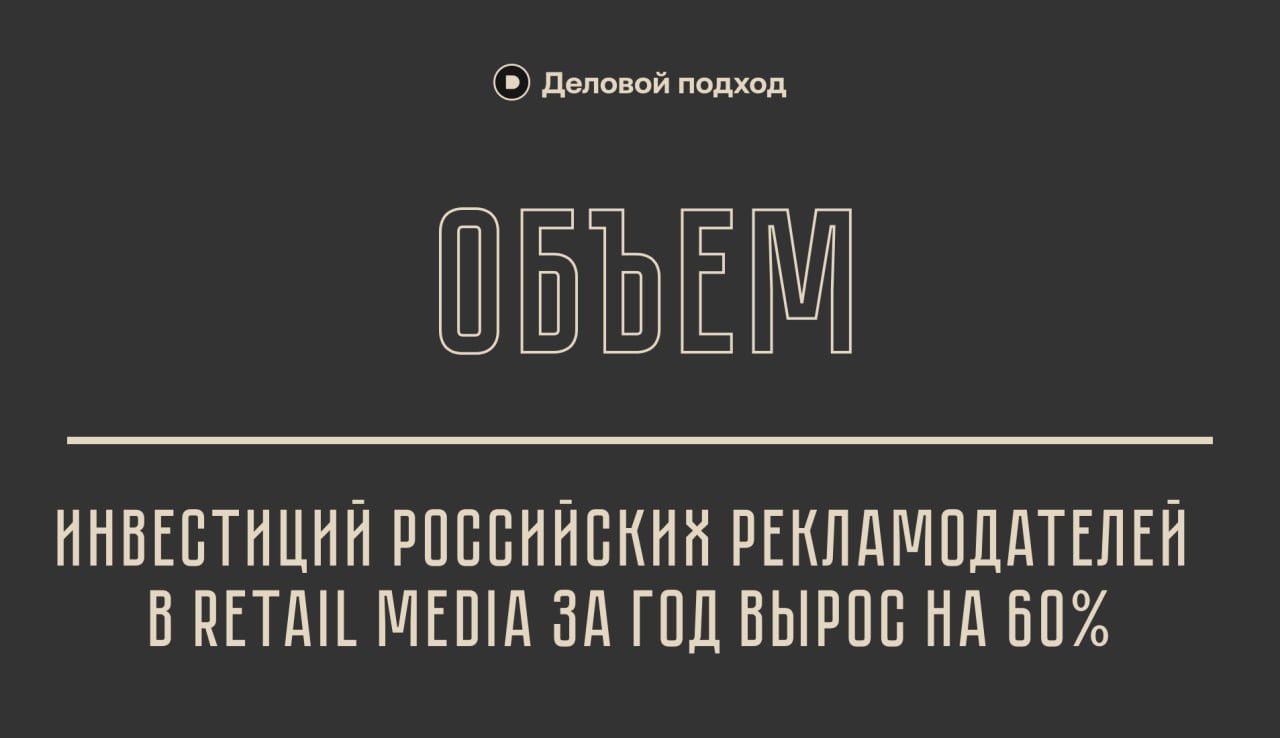 Объем инвестиций российских рекламодателей в retail media за год вырос на 60%  В 2024 году объем инвестиций рекламодателей в retail media достиг 435 млрд руб., увеличившись на 60% по сравнению с 2023 годом. Тогда он оценивался в 271,5 млрд руб. Согласно прогнозу в Retail Media Playbook 1.0, в 2026 году объем этого сегмента в России достигнет 791,1 млрд руб.    Деловой подход