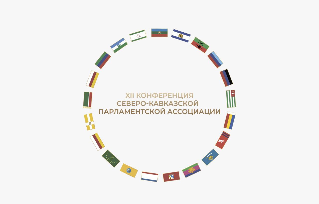 В КЧР сегодня открывается XII Конференция Северо Кавказской Парламентской Ассоциации В мероприятии участвует делегация Думы Ставрополья которую возглавляет председатель Николай Великдань В повестке заседание Совета пленарное заседание Конференции и обсуждение вопросов в комитетах и комиссиях В рамках СКПА краевые законодатели представят пять инициатив Они касаются поддержки многодетных семей вопросов в области семеноводства системы обновления фондов библиотек и контрактной системы закупок для молодежных организаций развития экономики креативных индустрий Подпишись duma sk