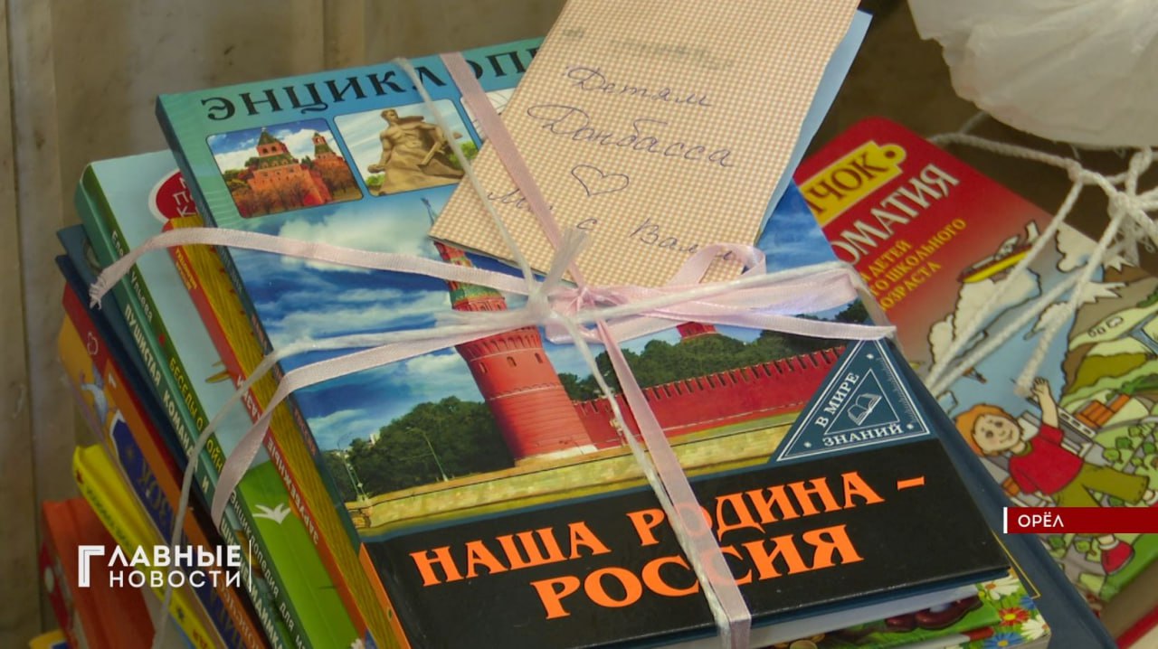 Более 1 тысячи книг передала Орловская область в Троицкий район ЛНР.  Как рассказали на портале Правительства региона, это была акция «Литературная столица России – Донбассу!». Собрали издания русской классики и книги школьной программы. В сборе груза приняли участие Департамент по проектам развития территорий Орловской области.  Кстати, осенью в регионе прошла акция «Читаем по-русски», в рамках которой в Троицкий муниципальный округ ЛНР было передано 1,5 тыс. книг.  Груз сопровождал первый заместитель Губернатора Владимир Ивановский. Привезли не только книги. Еще орловская делегация побывала в Яменском учебно-воспитательном комплексе, детском саду «Теремок» и детском реабилитационном центре «Возрождение». Детям вручили подарки, письменные принадлежности и книги.   А еще Владимир Ивановский снял шарик с "Елки желаний" и исполнил новогоднюю мечту луганского мальчика Евгения. Он подарил ребенку смарт-часы.