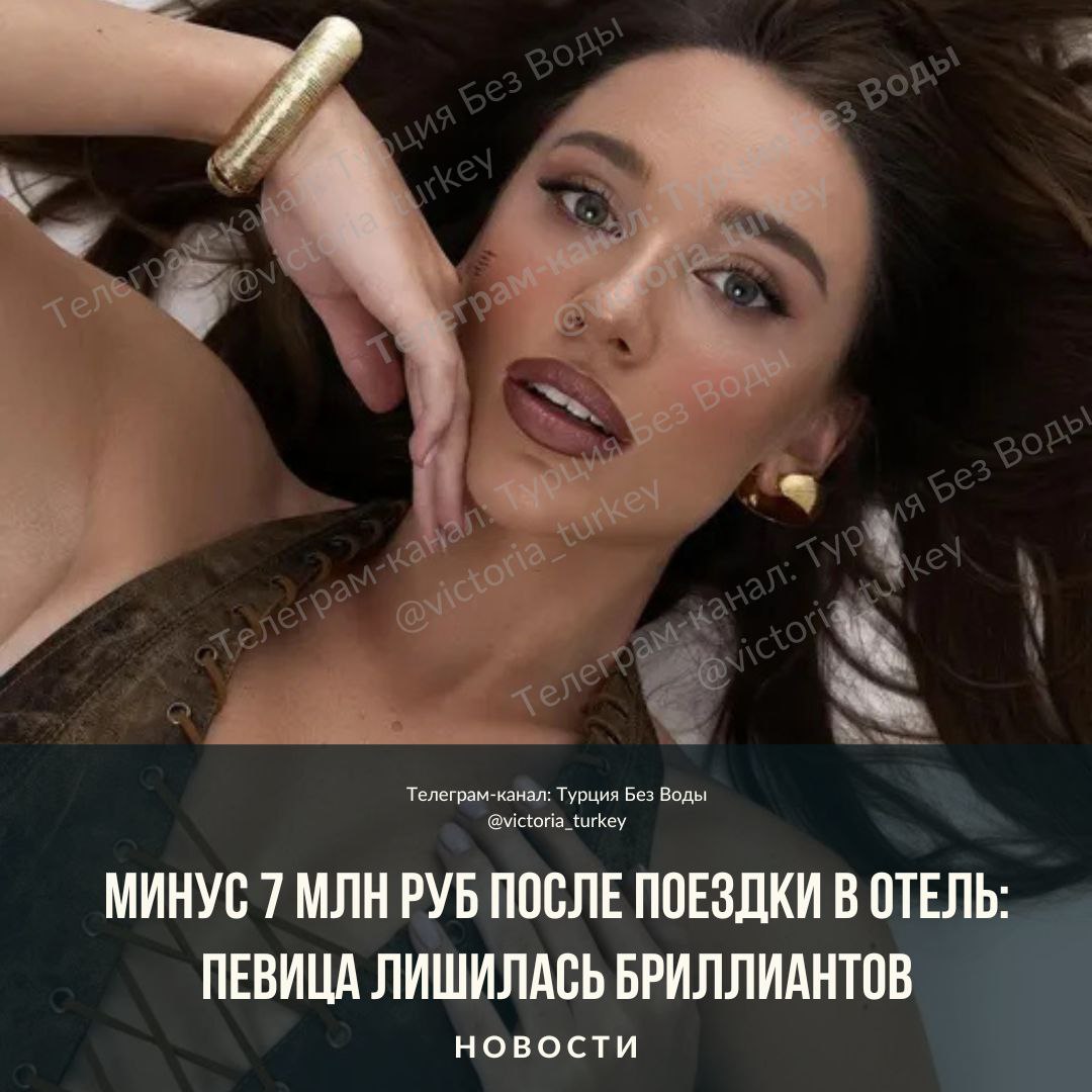 Минус 7 млн руб после поездки в отель певица лишилась бриллиантов новоститурции Российская певица Мия Бойка лишилась драгоценностей на сумму более 7 млн рублей во время поездки в Стамбул но сумела отнестись к случившемуся философски Драгоценности среди которых были бриллиантовый крест серьги общим весом в четыре карата и несколько колец пропали прямо из её гостиничного номера когда артистка вышла на завтрак и решила дать ушам отдых Администрация отеля ничем помочь не смогла ни записи с камер ни поиски не дали результата Первые дни стали для певицы настоящим испытанием Мия призналась что плакала не один раз понимая что ценности уже не вернуть Однако вскоре артистка сумела взглянуть на ситуацию с иронией отметив что серьги с бриллиантами по два карата на каждое ухо теперь кажутся ей мелковатыми История вызвала бурное обсуждение для одних это шок и повод пожалеть певицу для других доказательство того что она умеет держать удар и находить повод для улыбки даже в неприятностях Третьи в шоке от того что люди оставляют в отеле драгоценности Некоторые пишут о том что для нее 7 миллионов вовсе не деньги раз она так приняла эту ситуацию