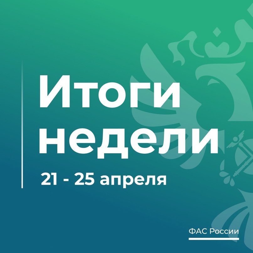 Федеральная антимонопольная служба ФАС России VK ТОП-7 новостей о работе ФАС России за эту неделю 1. Михаил Мишустин провел встречу с руководителем ФАС. Ознакомиться со стенограммой или посмотреть видео встречи можно по ссылке: 2. Руководитель ФАС Максим Шаскольский рассказал о ключевых достижениях ведомства и приоритетных задачах на будущее. Этим докладом он открыл заседание Коллегии ФАС России, приуроченной к 35-летию антимонопольного регулирования: 3. Цифровые проекты позволяют ФАС создавать равные условия для бизнеса и защищать интересы граждан. Об этом сказал на заседании Коллегии ФАС России заместитель Председателя Правительства – руководитель Аппарата Правительства Дмитрий Григоренко: 4. Руководитель ФАС подвел итоги председательства России в МСАП. Он отметил, что МСАП уделяет особое внимание социально значимым рынкам, в том числе продовольственным, фармацевтическим, цифровым, а также вопросам совершенствования работы антимонопольных органов: fas.gov.ru/news/33961. 5. ФАС выдала предупреждение производителю минеральной воды «Нарзан Тавриды». При оформлении этикетки продукции компания выделяла в названии первое слово, что могло создавать ложную ассоциацию с широко известной минеральной водой: fas.gov.ru/news/33949. 6. ФАС работает над совершенствованием инструментов контроля закупок. Разработан законопроект о внесении изменений в Закон о контрактной системе и Закон о защите конкуренции: fas.gov.ru/news/33960. 7. ФАС выдала предупреждение фармкомпании «Свикс Хэлскеа». Служба выявила в коммерческой политике компании экономически и технологически необоснованные требования к выручке потенциального делового партнера и его опыту участия в госзакупках: fas.gov.ru/news/33948.