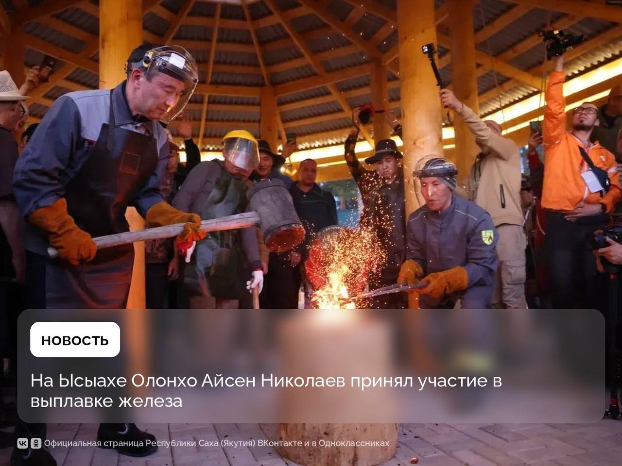 Айсен Николаев на Ысыахе Олонхо 3 июля посетил тюсюлгэ кузнецов и народных мастеров. Ил Дархан принял участие в выплавке железа из местной якутской руды. Всего кузнецы сегодня выплавили около 4 кг железа из более 20 кг руды, добытой у реки Алдан Таттинского улуса. Как сообщили организаторы, по традиции на Ысыахе Олонхо проводятся республиканские конкурсы мастеров-изготовителей батыйа-пальмы, хомуса варгана , якутского традиционного лука. Также впервые определят лучших кузнецов по изготовлению колокольчика кэҥгилэн из оленьего снаряжения, а также северного ножа оленеводов. Организаторы мероприятия: Союз кузнецов республики и Чурапчинский улус. Мастер кузнечного дела из Чурапчинского улуса Василий Попов – Бааха Уус отметил, что 48 лет продолжается шефская дружба между Чурапчинским и Нерюнгринским районами. «Здесь, на Ысыахе Олонхо в Нерюнгри, мы как у себя дома. Сегодня все воодушевлены открытием нашего тюсюлгэ. Радуют капитальные, красивые постройки. Как член жюри хочу отметить хорошую организацию праздника. Уверен, конкурсы кузнецов на Ысыахе Олонхо-2025 дадут еще один импульс развитию нашего ремесла», - сказал известный мастер якутского кузнечного дела. #ПравительствоЯкутии