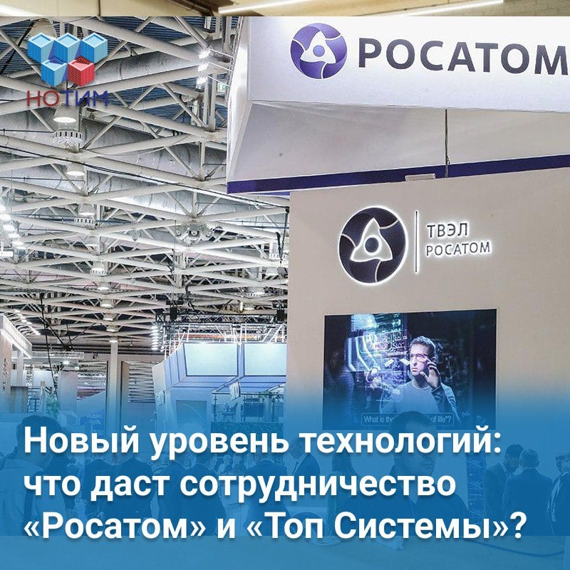 «Росатом» стал совладельцем разработчика инженерного софта  Госкорпорация «Росатом» сделала важный шаг в укреплении своих позиций на рынке цифровых технологий, став совладельцем ведущего разработчика инженерного софта - компании «Топ Системы». Приобретя 49% акций, «Росатом» намерен активно участвовать в цифровизации промышленности, объединяя экспертизу и компетенции обеих компаний.  Партнерство открывает новые горизонты для развития решений в области управления жизненным циклом изделий  PLM-системы  и создания промышленного программного обеспечения. Совместные усилия будут направлены на повышение функциональности существующих продуктов «Топ Системы» и вывод их разработок на качественно новый уровень.  Компании планируют совместно участвовать в проектах для ключевых отраслей промышленности:   Общее машиностроение  Авиастроение  Ракетно-космическая промышленность  Автомобилестроение  Зачем «Росатому» этот актив?  Это партнерство станет важным шагом к интеграции российских IT-решений в промышленность и строительство, что повысит их конкурентоспособность и привлекательность для рынка.  Президент НОТИМ Михаил Викторов считает важным, чтобы госкорпорации и крупные компании разрабатывали решения не только для себя, но и активно внедряли их в экономику. Сотрудничество «Росатома» и «Топ Системы» — яркий пример такого подхода.  В 2024 году НОТИМ, Минстрой и «Росатом» провели исследование, выявив около 300 российских разработок, внедренных в работу самого «Росатома» и крупных корпораций, например РЖД. Однако ключевой вызов — низкая степень интеграции между продуктами  «Возможно, «Росатом», как сильный интегратор, сможет объединить наиболее популярные российские IT-продукты для промышленного строительства, это значительно повысит конкурентоспособность отечественных разработок и их привлекательность для участников отрасли», — считает Михаил Викторов.  Подробнее Фото: Андрей Любимов / РБК  #новости_цифровизации