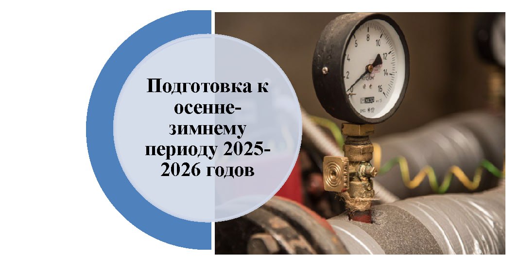 В рамках подготовки жилищного фонда и объектов теплового хозяйства к работе в предстоящем отопительном периоде в Гомельской области уже выполнено: профилактический ремонт оборудования котельных – 95%   испытания тепловых сетей – 94%   ремонт тепловой изоляции в домах – 98%   ремонт стыков стеновых панелей – 75%   ремонт кровель – 72%   создание запасов древесного топлива на котельных – 132% Работы продолжаются по всем направлениям.  Наш сайт   Telegram