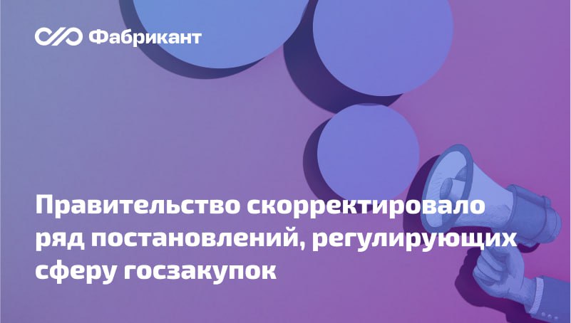 Внесены поправки в правительственные акты по вопросам госзакупок  Изменения внесены в:   Правила ведения реестра контрактов, содержащих государственную тайну;   Правила осуществления банковского сопровождения контрактов;   Постановление Правительства РФ от 27.01.2022 № 60 «О мерах по информационному обеспечению контрактной системы в сфере закупок…»;   Правила подготовки отчёта об объёме закупок у СМП и СОНКО;   Правила использования КТРУ;   Положение о порядке формирования, утверждения планов-графиков закупок;   Правила списания сумм неустоек, начисленных поставщику, но не списанных заказчиком;   Правила согласования проведения закрытого конкурса, закрытого аукциона;   Правила согласования контрольным органом заключения контракта с единственным поставщиком;   Постановление Правительства РФ от 08.06.2018 № 656 «О требованиях к операторам электронных площадок, операторам специализированных электронных площадок…» и др.    Читать далее    Постановление Правительства РФ от 09.12.2024 № 1740