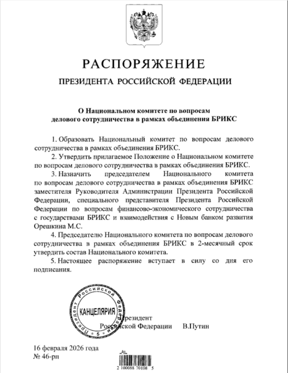 Президент России Владимир Путин утвердил положение о Национальном комитете по вопросам делового сотрудничества связанного с участием России в БРИКС В документе указано что председателем комитета назначен замруководителя администрации президента России Максим Орешкин Ему поручено в течение двух месяцев утвердить состав нового комитета Из документа следует что созданная структура необходима для налаживания контактов между деловым сообществом и федеральными органами исполнительной власти которые участвуют в развитии двустороннего сотрудничества со стороны России в БРИКС Комитет в том числе займется разработкой предложений направленных на повышение эффективности такого сотрудничества MAX ВК ДЗЕН Поделиться бустом