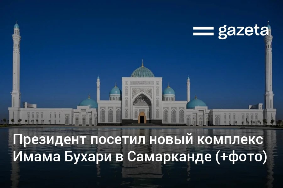 Президент Узбекистана прибыв в Самарканд посетил комплекс Имама Бухари строительство которого почти завершено Шавкат Мирзиёев поручил расширить удобства для посетителей и увеличить количество зелёных зон Он принял участие в посадке деревьев Глава государства также посетил могилу первого президента Ислама Каримова   www gazeta uz ru 2025 10 30 imam bukhari complex Telegram Instagram YouTube