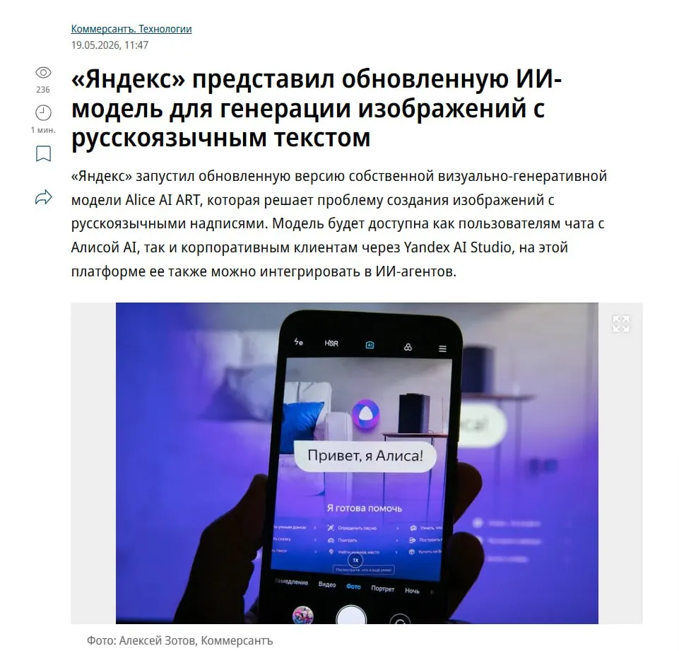 Яндекс решил одну из главных проблем ИИ картинок нормальный русский текст внутри изображений Компания показала новую модель Alice AI ART Теперь нейросеть заметно лучше генерирует длинные и читаемые надписи на русском без галлюцинаций Для бизнеса это уже выглядит реально полезно баннеры презентации карточки товаров и прочие креативы можно собирать сильно быстрее Плюс в Yandex AI Studio добавили отдельный Image Generation Tool генерацию картинок теперь можно встраивать прямо в агентов и автоматические сценарии То есть условный сервис сможет сам генерировать визуалы сразу после появления новых данных Создать агента можно на базе любой модели в Yandex AI Studio включая Deepseek V3 2 Ну и самое важное модель явно лучше понимает русский контекст Нейросеть обучали на большом датасете с русскоязычными изображениями поэтому артефактов и странных надписей стало заметно меньше