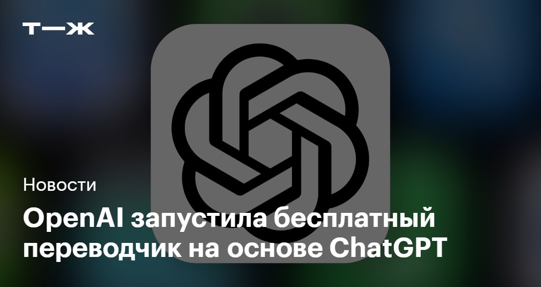 OpenAI запустила ChatGPT Translate переводчик на основе чат бота ChatGPT Официального анонса от компании не было о запуске сервиса сообщили зарубежные издания Переводчик пока работает только на сайте в мобильных и десктопных приложениях ChatGPT его нет ChatGPT Translate доступен бесплатно и поддерживает 30 языков включая русский   t j ru t tg chatgpt translate