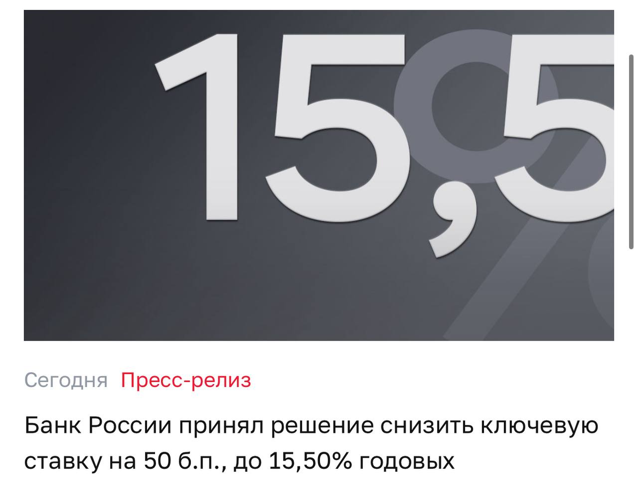 15 5 новая КС Банк России принял решение снизить ключевую ставку на 50 б п до 15 50 годовых 13 февраля 2026 года cbr ru press pr file 13022026 133000key htm публикую эту новость только потому что вы ее ждете Так то я давно уже в позиции в облигациях и просто кайфую на снижении КС Чего и Вам советую