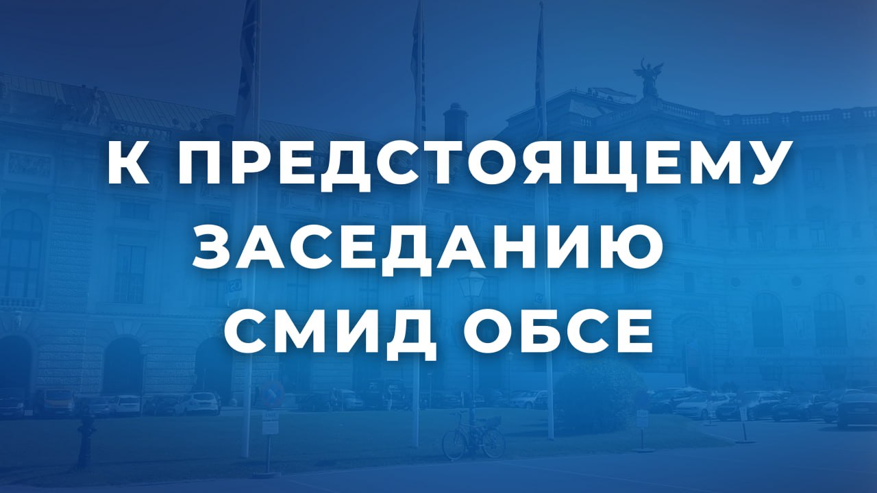 4 5 декабря в Вене Австрия состоится 32 е заседание Совета министров иностранных дел СМИД ОБСЕ Российскую делегацию возглавит заместитель Министра иностранных дел Российской Федерации А В Грушко В иерархии руководящих органов Организации СМИД занимает второе место после саммита и созывается в те годы когда встречи на высшем уровне не проводятся последняя состоялась в Астане в 2010 году Как правило СМИД проходит в стране которая председательствует в ОБСЕ Финляндия исполняющая в этом году функции Действующего председательства ДП попросила перенести заседание в Вену сославшись на чрезмерную загруженность из за проведения 1 августа этого года в Хельсинки мероприятия по случаю 50 летия хельсинкского Заключительного акта СМИД рассматривает ход выполнения ранее принятых решений определяет задачи на среднесрочную перспективу и обеспечивает политический диалог государств участников Все решения в Организации принимаются на основе правила консенсуса соблюдение которого является ключевым условием сохранения жизнеспособности венской площадки Главной темой предстоящего СМИД для российской делегации станет подведение итогов деятельности ОБСЕ в год её 50 летия а также оценка перспектив Организации на фоне построения нового многополярного миропорядка Рассчитываем обсудить пути решения имеющихся проблем с соблюдением интересов всех государств участников Нынешний институциональный кризис ОБСЕ стал следствием деструктивных действий ряда западных стран использующих Организацию в собственных интересах в т ч для развязывания антироссийской истерии В ходе заседаний директивных органов Организации Постоянного совета Форума по сотрудничеству в области безопасности ФСОБ российские представители на постоянной основе поднимают наиболее острые для пространства ОБСЕ темы Среди них борьба с терроризмом и наркотрафиком противодействие проявлениям неонацизма недопущение фальсификации истории и медиацензуры защита традиционных ценностей прав верующих и нацменьшинств Призываем к объединению усилий всех стран на данных направлениях Второе измерение призванное способствовать гармонизации интересов государств участников в соответствующих областях на деле используется западниками для оценки экологического ущерба Украине или продвижения таких заведомо конфронтационных установок как увязка климата и безопасности Третье измерение наиболее политизированное продолжает страдать от явных тематических и географических перекосов с акцентом на неолиберальные ценности которые далеки от приоритетов большинства государств участников К гуманитарным структурам ОБСЕ Бюро по демократическим институтам и правам человека БДИПЧ Верховный комиссар по делам нацменьшинств Представитель по вопросам свободы СМИ по прежнему имеются существенные претензии Их новые руководители назначенные в прошлом году демонстрируют несопротивление политическому давлению Запада В негативе особенно выделяется БДИПЧ известное проведением откровенно предвзятого электорального мониторинга в странах к востоку от Вены и заблаговременной подготовкой нужных заключений а также выпуском антироссийских докладов по ангажированной теме нарушений международного гуманитарного права и международного права в области прав человека на Украине Учитывая нынешнее положение дел в ОБСЕ говорить о какой либо её роли в условиях происходящего сегодня глубокого переформатирования мира проблематично Несомненную пользу Организации принёс бы учёт опыта таких объединений как ШОС БРИКС СНГ Входящие в них страны работают на принципах равноправия и взаимной поддержки