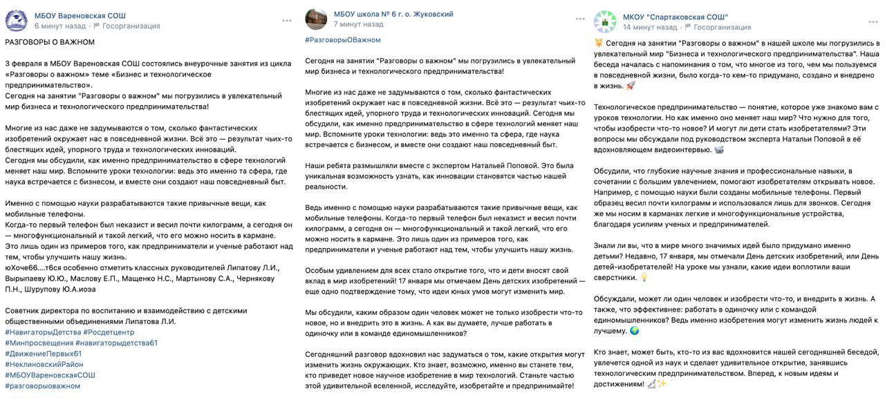 Российские школы отчитались о «Разговорах о важном» одинаковыми сообщениями в соцсетях. Кремлеботы признали, что новый урок был посвящен пиару молодежного Z-проекта властей  В России 3 февраля прошли традиционные пропагандистские уроки «Разговоры о важном», посвященные теме бизнеса и технологического предпринимательства. Школы и гимназии по всей стране оставили одинаковые отчеты в соцсетях, совпадающие слово в слово, заметил «МО».   «Многие из нас даже не задумываются о том, сколько фантастических изобретений окружает нас в повседневной жизни. Всё это — результат чьих-то блестящих идей, упорного труда и технологических инноваций. Сегодня мы обсудили, как именно предпринимательство в сфере технологий меняет наш мир», — говорится в этих сообщениях. Авторы методички предложили детям подумать о том, чтобы в будущем заняться технологическим бизнесом и придумать новое научное изобретение. «Станьте частью этой удивительной вселенной, исследуйте, изобретайте и предпринимайте!», — сказано в текстах в соцсетях.   Такой подход может свидетельствовать о том, что образовательные учреждения подходят к пропаганде формально. Десятки педагогов со всей России рассказывали «МО», что в их школах, хотя и отчитываются о проведении занятий, заменяют их классными часами или оставляют детей заниматься своими делами.   Одновременно на «Разговорах о важном» стали активно пиарить молодежный Z-проект «Движение первых». На последнем занятии детям показали фильм о научных кружках этой провластной молодежной организации, появившейся в РФ после начала войны с Украиной. Как следует из данных проекта «Ботнадзор», кремлеботы оставили в соцсетях большое количество сообщений в поддержку последних «Разговоров о важном».  «Лично мне очень понравился новый фильм "Разговоры о важном", особенно то, что важные и полезные ценности прививаются с раннего возраста! Необходимо популяризировать науку среди молодежи для ускоренного развития нашей страны!» — говорится в одном из таких комментариев.  «Движение первых» уже снимало фильмы для пропагандистских уроков, но они были посвящены в основном «семейным ценностям» — например, для урока ко дню отца.