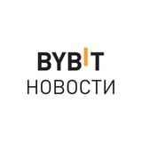 Аватар Телеграм канала: BYBIT Новости