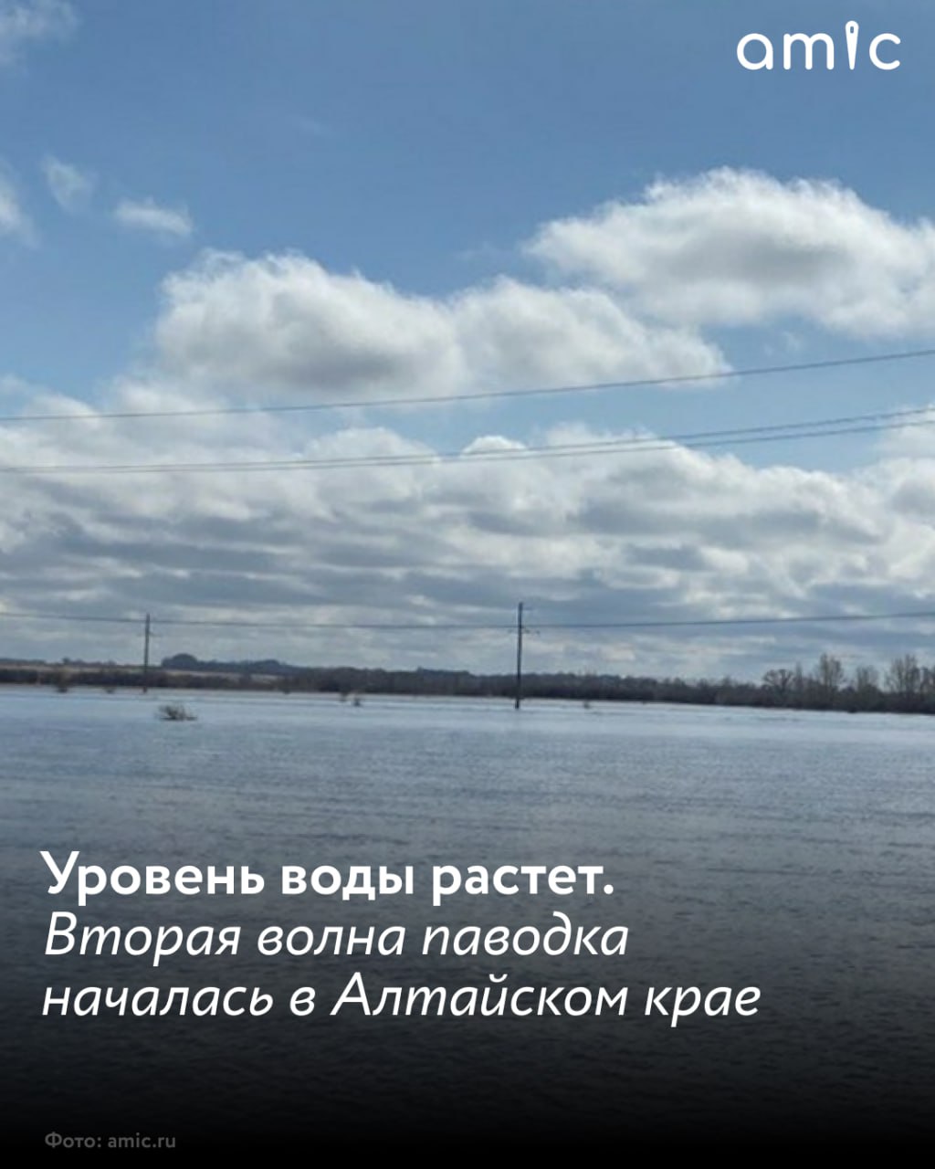 Из-за обильных осадков, которые прошли 10 и 11 мая в Республике Алтай и предгорьях Алтайского края, в реках Катунь и Чарыш поднялся уровень воды, но критические отметки подтопления превышены не были. Дальнейший сценарий напрямую будет зависеть от обильности осадков, об этом amic.ru сообщила ведущий инженер отдела гидрологии Алтайского Гидрометцентра Ольга Прахт. "Сейчас в Алтайском крае фиксируется дождевой паводок. На Чарыше 12 мая подъемы были существенные, но сейчас уровень уже пошел на спад. На Катуни, в районе села Сростки, вода продолжает прибывать с гор. Сегодня утром она поднялась до 476 см при критической отметке 530 см", – рассказала гидролог. Согласно прогнозу-консультации Новосибирского ЦГМС, вторая волна паводка в Алтайском крае должна пройти спокойно: без подтоплений домов и участков.