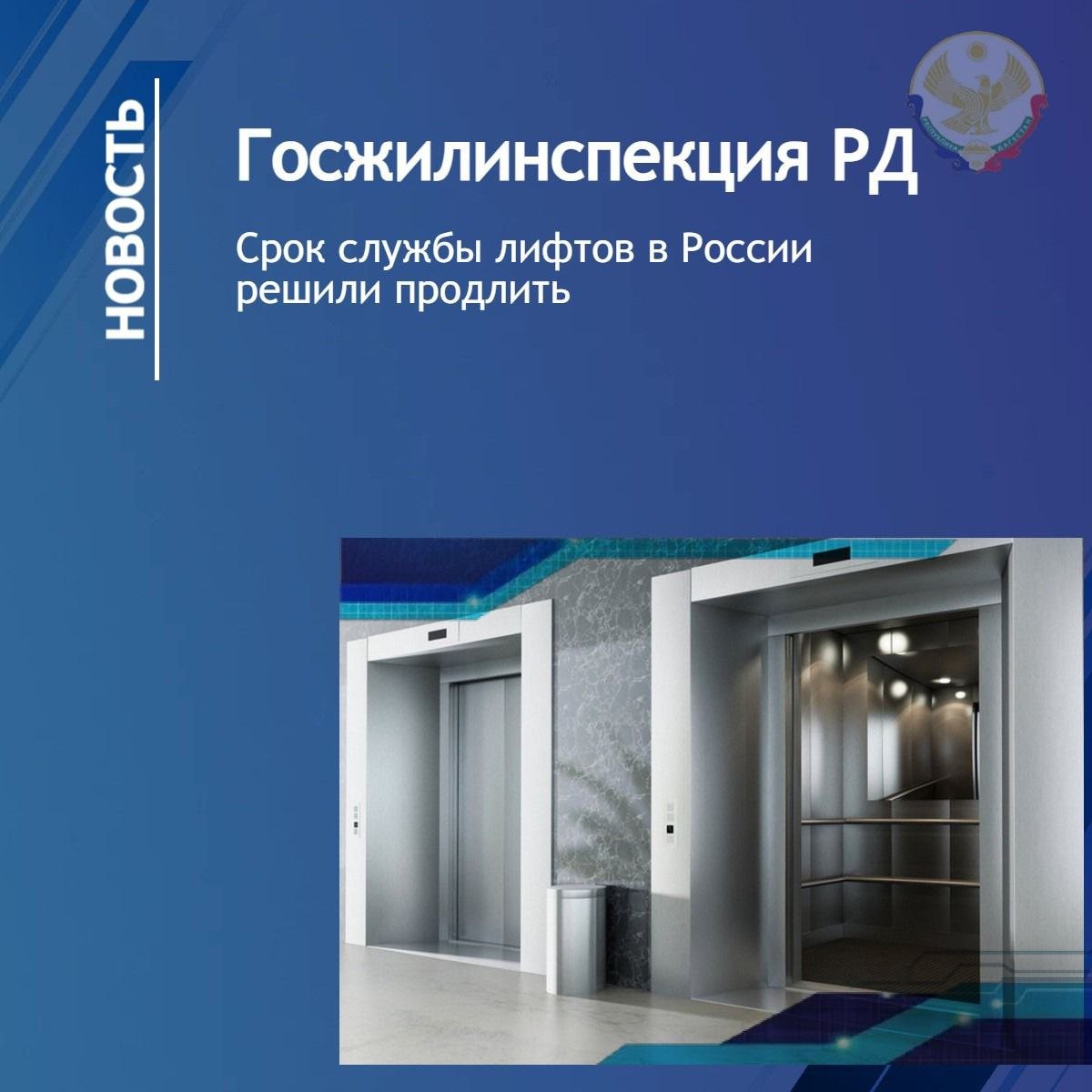 В России продлен срок эксплуатации лифтов, отработавших свой ресурс.   Совет Евразийской экономической комиссии принял решение, отсрочив до 15 февраля 2030 года приведение лифтов в соответствие с требованиями Технического регламента Таможенного союза.  Ранее планировалось заменить устаревшее оборудование к 15 февраля 2025 года.   Это решение коснется десятков тысяч лифтов в России, а в ближайшие пять лет еще около 120 000 потребуют замены. Необходимость отсрочки была вызвана сложностями с финансированием масштабной модернизации. Ранее рассматривались различные варианты, включая факторинг, облигации капремонта и инфраструктурные бюджетные кредиты, но ни один из них не получил широкого распространения.    По данным Минстроя РФ, в России подлежат замене более 78 тысяч лифтов, из которых 38,5 тысяч находятся в многоквартирных домах с фондами капремонта на спецсчетах.    Вопрос обеспечения безопасности лифтов до 2030 года остается на ответственности региональных властей и управляющих организаций.