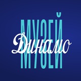 Аватар Телеграм канала: Музей Динамо