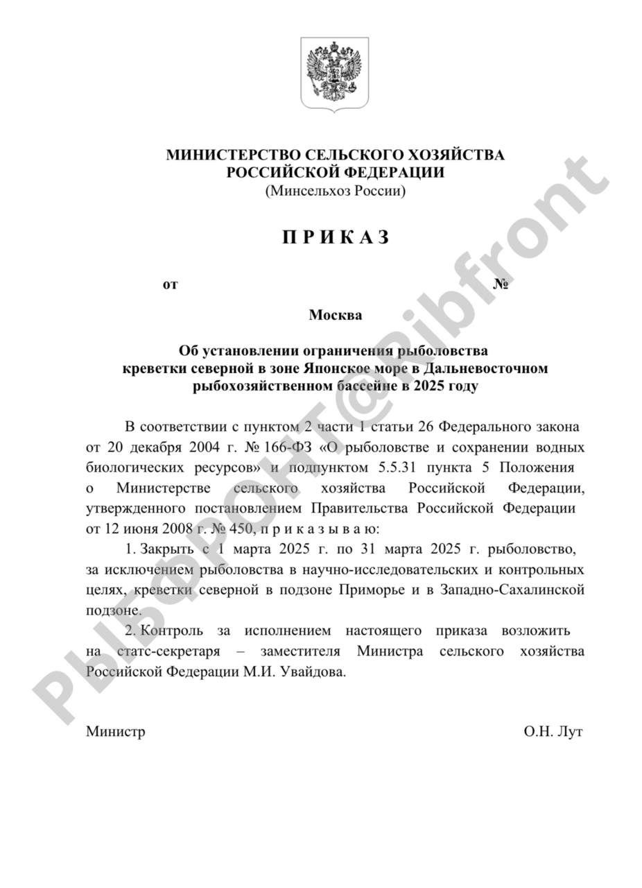 На Дальнем Востоке ограничат промысел северной креветки в 2025 году  Соответствующий проект приказа Минсельхоз России разместил для общественного обсуждения, которое продлится до 23 декабря, обратили внимание эксперты ТГ-канала РЫБФРОНТ.  Согласно проекту приказа, с 1 по 31 марта 2025 года рыболовство,  за исключением рыболовства в научно-исследовательских и контрольных целях, креветки северной в подзоне Приморье и в Западно-Сахалинской подзоне будет ограничено.  Добавим, что ранее регулятор разместил проект приказа об ограничении промысла трески в 2025 году.