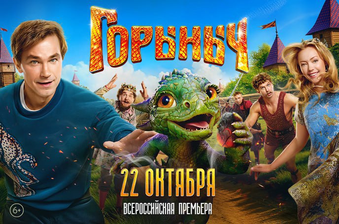 Он думал что в сказку попал так и оказалось В Челябинске покажут фильм Горыныч Александром Петровым 22 октября в кинотеатре Синема Парк в ТРК Горки стартует показ семейного блокбастера Горыныч Главный герой сказки лихой моряк Алексей Алехин в исполнении Александра Петрова Его жизнь круто меняется когда он оказывается в загадочном княжестве словно сошедшем со страниц старой книги Но вместо отдыха его ждет настоящее испытание ему предстоит стать невольным спасителем этого мира Что ждет отважного Леху и его нового друга Неожиданное материнство спасенный им малыш дракончик Горыныч искренне считает моряка своей мамой и теперь они неразлучны Неподъемные задачи нужно вылечить хандру у эксцентричного князя Филимона победить в поединке грозного силача Бамбулу и дать отпор коварным врагам задумавшим захватить мирное княжество Первая любовь среди всей этой суматохи герою предстоит встретить ту самую прекрасную и умную принцессу На каждом шагу героев поджидают сюрпризы а верный огнедышащий друг Горыныч всегда придет на помощь Подписаться на chelkp