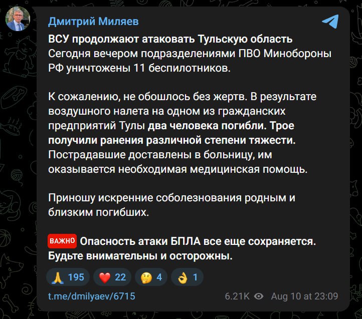 От удара ВСУ в Туле погибли двое рабочих предприятия — губернатор  По словам Дмитрия Миляева, погибшие работали на гражданском предприятии областной столицы. Ещё трое человек получили ранения различной степени тяжести. Как утверждает глава региона, сейчас им оказывается помощь в больнице.   Задонатить через бота   Patreon   Boosty