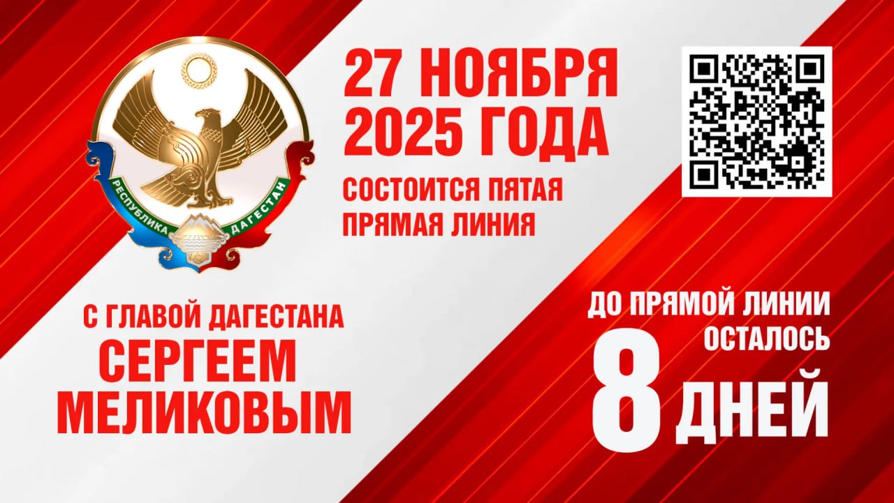 8   До прямой линии с Главой РД Сергеем Меликовым в ходе которой руководитель республики ответит на вопросы дагестанцев осталось 8 дней