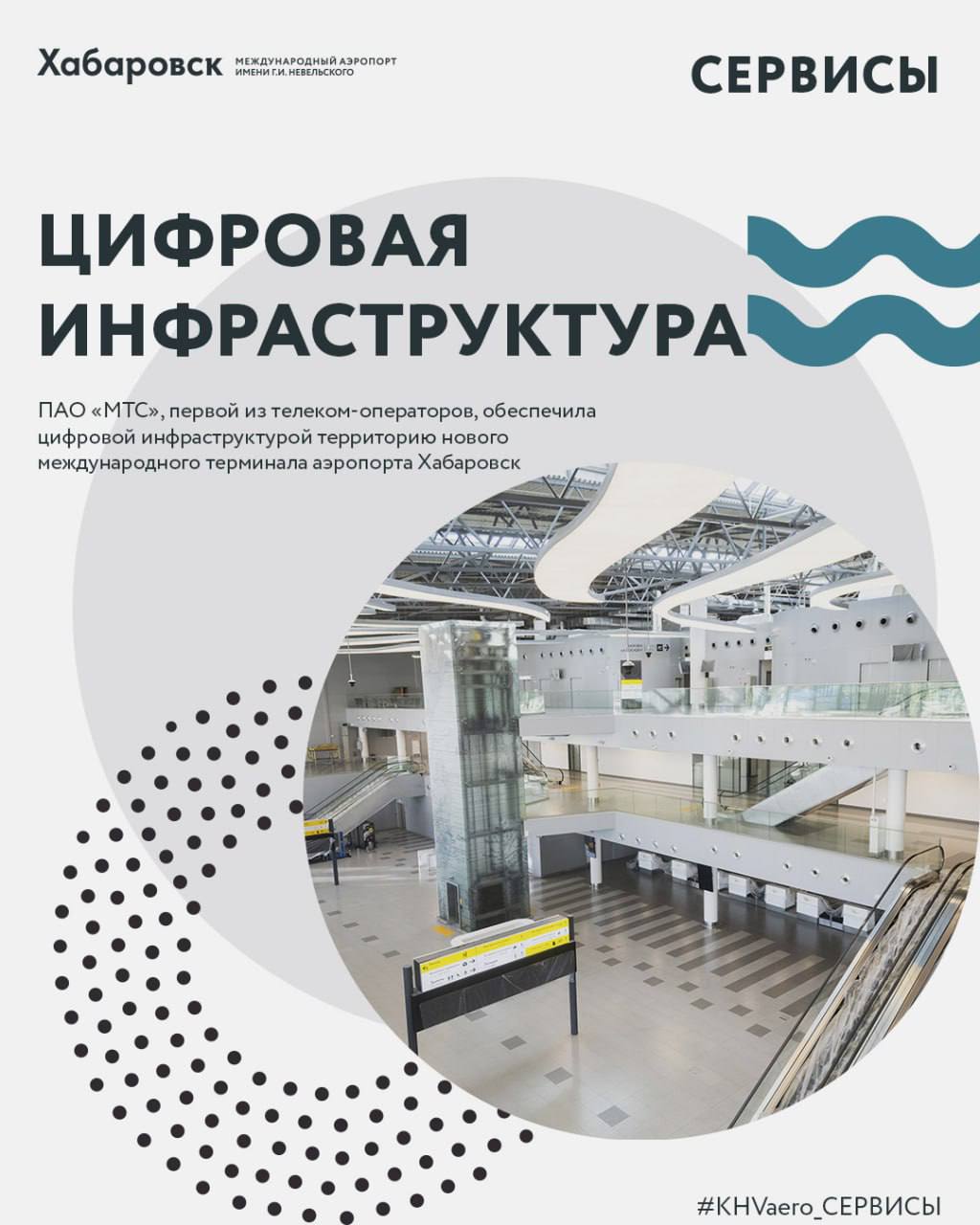 KHVaero сервисы В международном аэропорту Хабаровск обеспечена цифровая инфраструктура ПАО МТС первой из телеком операторов обеспечила цифровой инфраструктурой территорию нового международного терминала аэропорта Хабаровск Внутри здания а также на прилегающей к терминалу территории пассажиры смогут пользоваться мобильным 4G интернетом и голосовой связью Площадь нового международного терминала в аэропорту им Г И Невельского 20 5 тыс кв м Чтобы обеспечить территорию аэровокзала устойчивой связью МТС реализовала проект indoor покрытия Железобетонные стены межэтажные перегородки стекла с высоким уровнем радиопоглощения цокольные этажи это особенности архитектуры которые становятся препятствием для внешнего сигнала поэтому специалисты компании разработали техническое решение которое смогло обеспечить стопроцентное покрытие всего терминала и дать посетителям доступ к стабильной голосовой связи и высокоскоростному интернету Новый международный терминал интегрирован с терминалом внутренних авиалиний После ввода в эксплуатацию аэровокзальный комплекс аэропорта Хабаровск станет самым большим на Дальнем Востоке