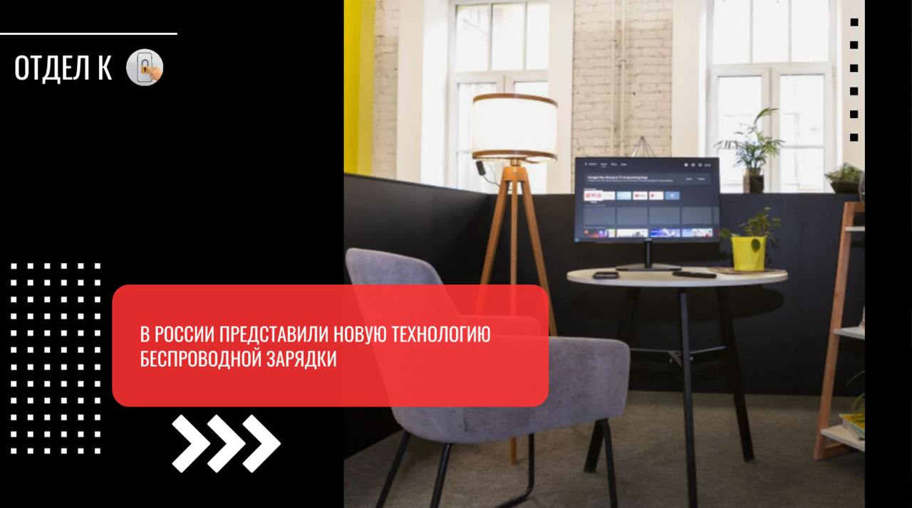 В России представили новую технологию беспроводной зарядки Физики ИТМО разработали инновационную систему беспроводной передачи энергии — комнату WPT, позволяющую одновременно заряжать любое число электронных приборов. Данная технология отличается полной безопасностью для здоровья человека и скоростью передачи энергии, сопоставимой с традиционной проводной зарядкой. Она позволит отказаться от проводов и аккумуляторов, обеспечивая эффективную зарядку мобильных телефонов, ноутбуков и IoT-гаджетов, говорится на официальном сайте Десятилетия науки и технологий в России. Сегодняшние беспроводные зарядные устройства требуют непосредственного контакта гаджета с базой-передатчиком, оснащенной специальной катушкой, создающей переменное магнитное поле. Катушка в самом устройстве принимает сигнал и превращает его обратно в электричество. Этот способ имеет ряд недостатков: устройство невозможно свободно использовать во время процесса зарядки, а каждому прибору необходим собственный источник питания. Размеры комнаты составляют 4х4 метра, высота около 2,5 метра. Для начала зарядки гаджета достаточно разместить его в любом месте данной комнаты. Беспроводная передача энергии осуществляется на фиксированной частоте 1 МГц . Сама комната подсоединяется к сети электропитания с помощью специального генератора и расходует энергию в диапазоне 100−200 Вт, что сравнимо с энергопотреблением обычного ПК или крупного телевизионного экрана.