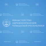 Аватар Телеграм канала: Минздрав Чувашии