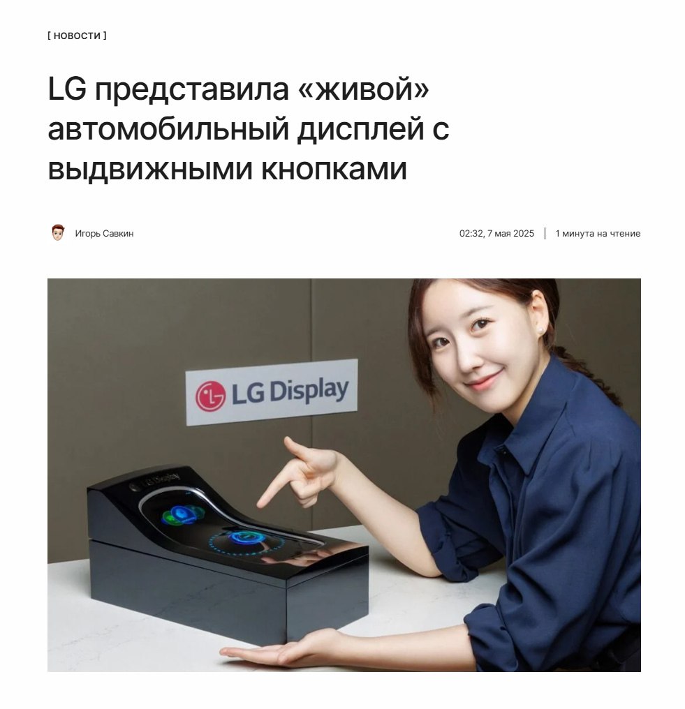 Живой дисплей LG показала для автомобилей необычный дисплей изменяющий форму. Экран способен увеличиваться до 50% в размере, оставаясь при этом полноценным RGB-дисплеем с разрешением 100 ppi. ↖