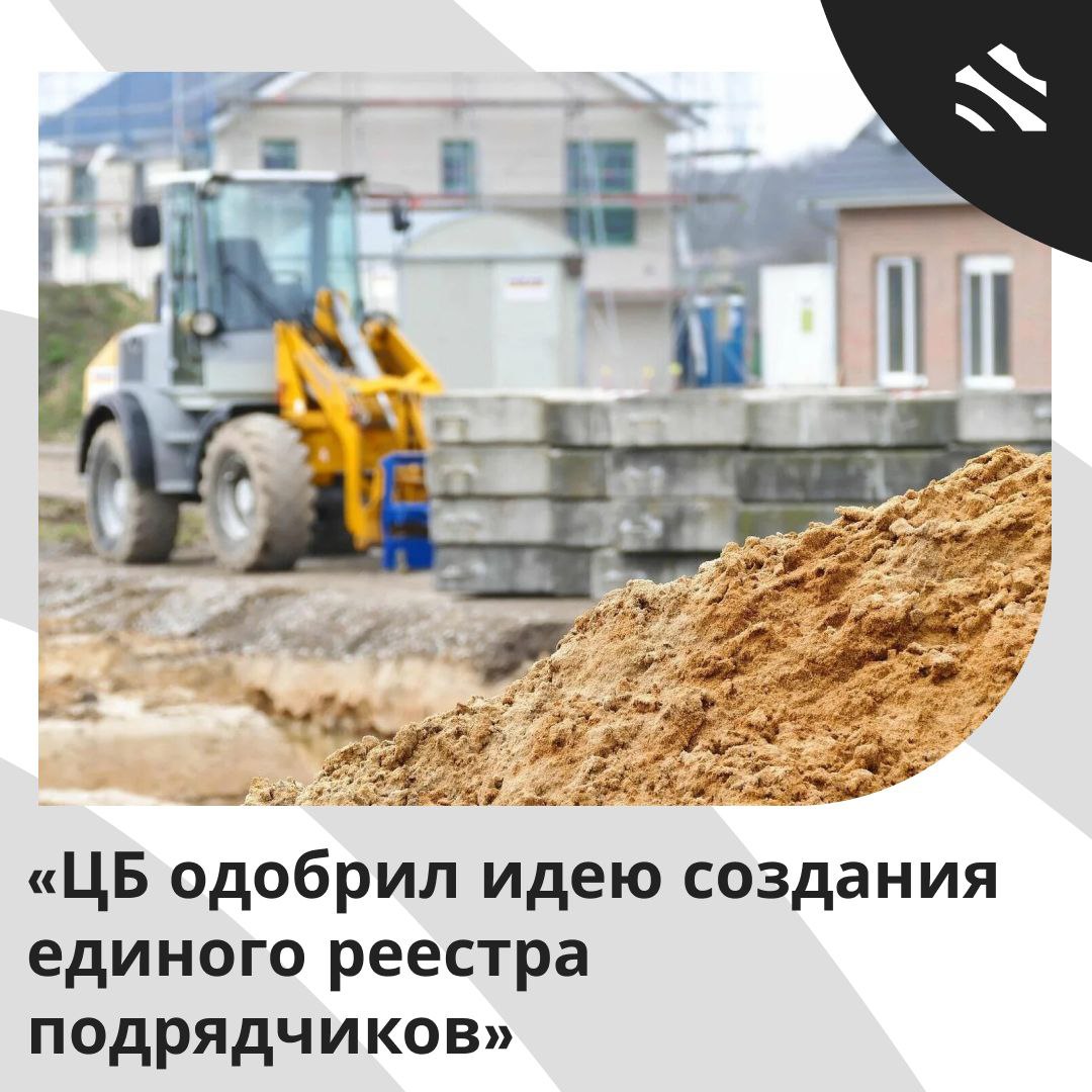 ЦБ одобрил идею создания единого реестра аккредитованных подрядчиков Банк России поддержал инициативу депутата Александра Якубовского о создании единого реестра добросовестных подрядчиков ИЖС. А именно, аккредитованных банками. Мнение первого зампреда ЦБ: Банк России концептуально поддерживает идею определения критериев надежности подрядных организаций, а также ведения публичного федерального реестра аккредитованных подрядных организаций. – Владимир Чистюхин. #ижс ИЖС в России