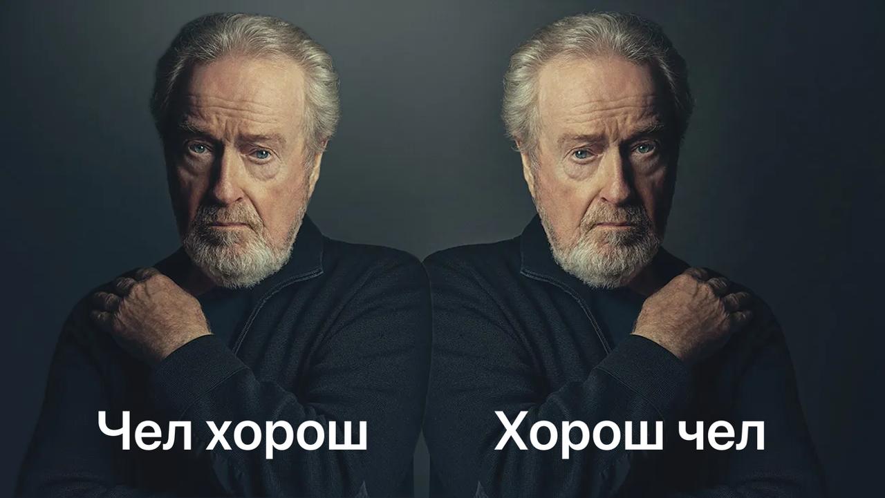 Удобно Ридли Скотт смотрит в основном свои фильмы так как остальная киноиндустрия утопает в посредственности По его словам сейчас снимают миллионы фильмов и большая часть из них дерьмо Например недавно Скотт включил своего же Чёрного ястреба и подумал Как чёрт возьми удалось его снять Режиссёр считает что его фильмы не состариваются потому что он уделяет внимание практическим эффектам а не графике При этом и сейчас по мнению Скотта есть хорошее кино просто его не так много