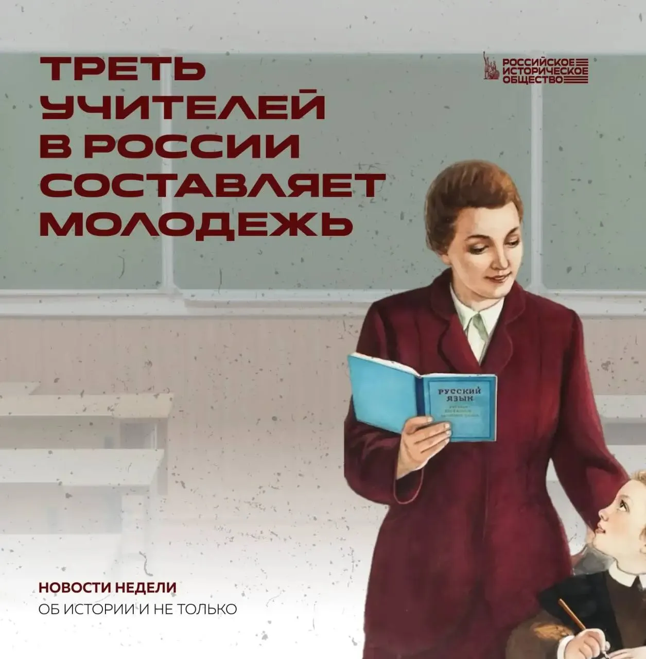Треть учителей в России составляет молодежь Об этом сообщил Министр просвещения Сергей Кравцов Сегодня в общеобразовательных организациях работает свыше 346 тысяч учителей до 39 лет 32 5 процента от общего количества учителей Мы видим что в школы приходят мотивированные хорошо подготовленные специалисты которые владеют современными образовательными технологиями активно используют цифровые инструменты и готовы внедрять новые подходы к обучению Поддержка талантливых преподавателей истории неизменный приоритет Российского исторического общества и фонда История Отечества Ежегодно для лучших учителей проводится международная премия История в школе традиции и новации Кроме того учителя школ и педагоги дополнительного образования могут принять участие в Международном конкурсе краеведов работающих с молодёжью РИО в MAX Подписаться