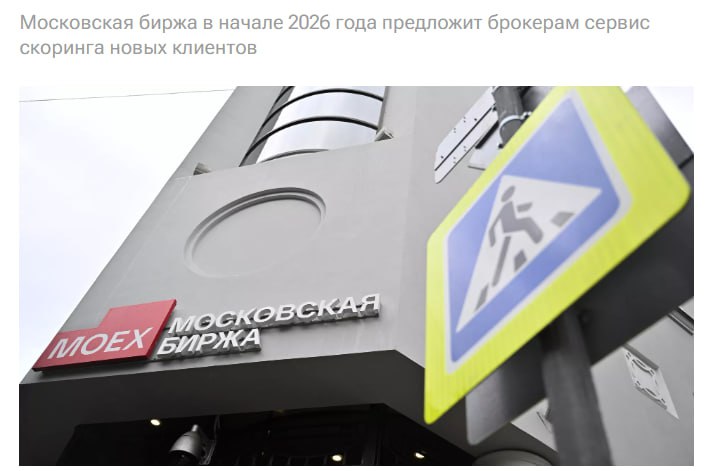 Московская биржа планирует в начале 2026 года запустить инвестиционный скоринг систему анализа поведения инвесторов данные которой будут передаваться брокерам при регистрации новых клиентов Площадка рассчитывает что сервис сократит расходы рынка на маркетинг и аналитику и поможет брокерам точнее подбирать стратегии под клиента MOEX Биржа отметила что за пользование сервисом брокеры будут платить но тариф обещает быть минимальным относительно затрат на привлечение клиентов В индустрии идею в целом поддержали инструмент видят полезным прежде всего для крупных и активных инвесторов В ВТБ уточнили что система не будет похожа на кредитный скоринг ее цель не ограничивать операции а улучшать персонализацию услуг jkinvest news jkinvest