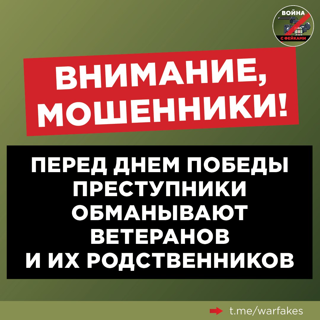 В преддверии Дня Победы в России стали фиксироваться случаи обмана ветеранов и их близких. Преступники звонят жертвам под видом сотрудников Социального фонда, Минтруда или других ведомств. Пожилым людям сообщают, что им положена выплата, медаль или подарок, для получения которых необходимо перейти по ссылкам из СМС, назвать код из таких сообщений или реквизиты карты. Например, чтобы «получить выплату» доверчивых россиян просят перейти по фишинговым ссылкам, ведущих на сайт сбора личных данных. Моральная сторона вопроса не волнует преступников, поэтому перед Днем Победы они рассылают ссылки от имени отрядов, которые занимаются поиском останков героев Великой Отечественной войны. Еще один способ кражи – просьба «оплатить доставку подарочного набора» с помощью перевода денег на счет Соцфонда или другой организации. Напоминаем, что государственные ведомства не занимаются рассылкой подобных сообщений. Если вас просят пройти по неизвестной ссылке и ввести какие-либо данные – это мошенники. Не делайте этого и ничего не сообщайте, а также предупредите пожилых близких, которые могут поверить преступникам. Посоветуйте им подписаться на «Войну с фейками».