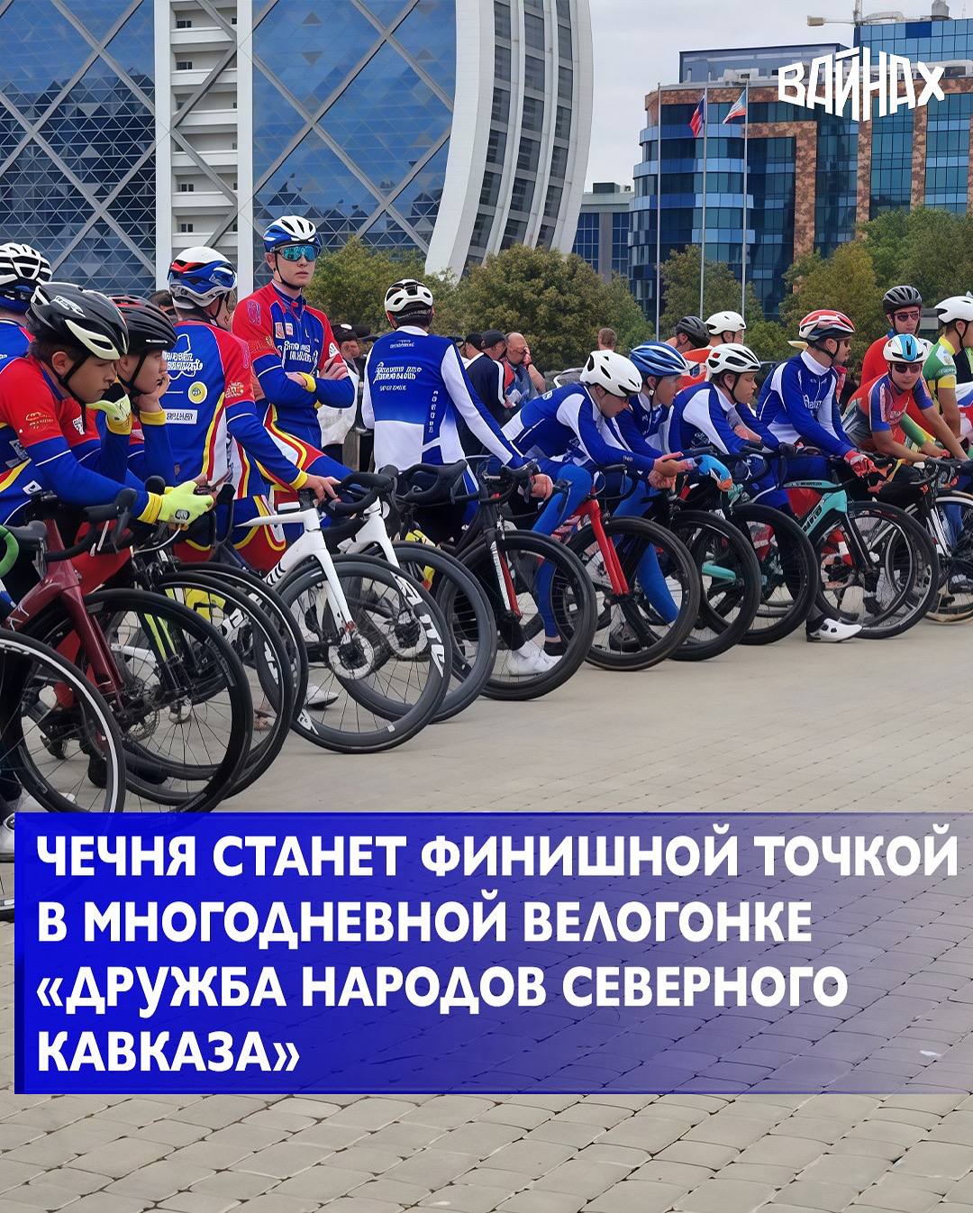 С 3 по 21 сентября на Северном Кавказе пройдет 33 я многодневная велогонка Дружба народов Северного Кавказа которая финиширует в Грозном Велогонка охватит шесть регионов включая республики Северо Кавказского федерального округа Республику Адыгея и Краснодарский край Гонка имеет статус чемпионата России и Всероссийских соревнований по многодневной гонке на шоссе В этом году велогонка посвящена 80 летию Великой Победы и включает в себя 17 этапов с общей протяженностью маршрута в 1945 километров Участие в соревнованиях примут сильнейшие гонщики из России Республики Беларусь Казахстана и Арабских Объединенных Эмиратов Старт гонки состоится 3 сентября в Майкопе Республика Адыгея а финиш запланирован на 21 сентября в Грозном Чеченская Республика Данное событие обещает стать ярким спортивным праздником и продемонстрировать дружбу и единство народов Северного Кавказа