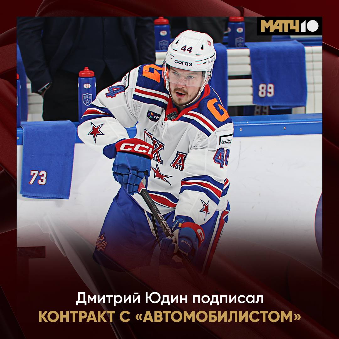 Дмитрий Юдин пополнил Автомобилист Контракт подписан на один сезон Прошлый чемпионат защитник начинал в Ак Барсе а закончил в СКА hockey match