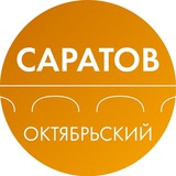 Аватар Телеграм канала: Администрация Октябрьского района Саратова
