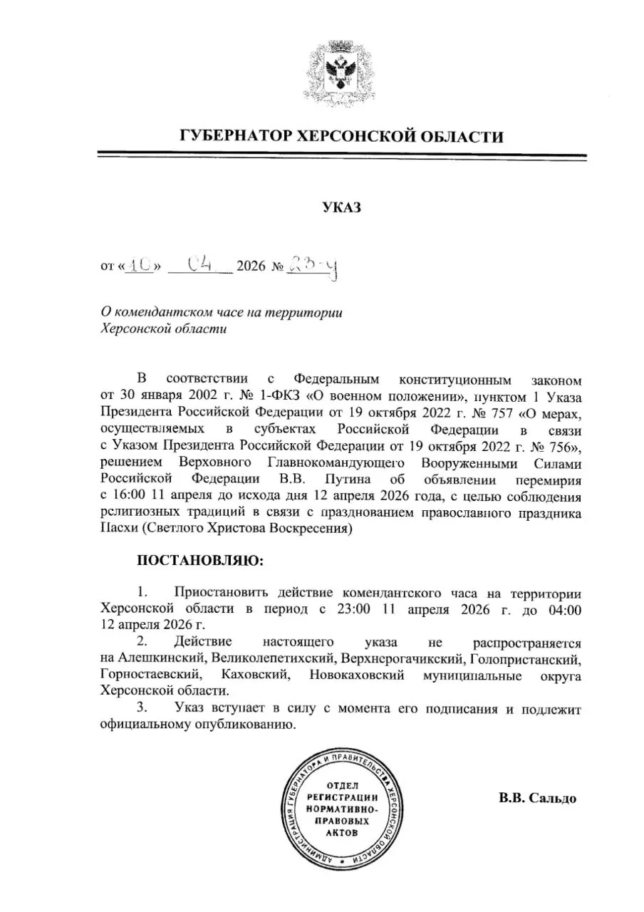 На Пасху в Херсонской области приостанавливается действие комендантского часа Подписал указ о временной приостановке комендантского часа в ночь с 11 на 12 апреля в связи с празднованием Светлого Христова Воскресения С 23 00 11 апреля до 04 00 12 апреля ограничения действовать не будут Решение принято чтобы жители могли спокойно посетить праздничные богослужения и встретить Пасху по православной традиции При этом прошу сохранять бдительность и соблюдать меры предосторожности Все профильные службы будут работать в усиленном режиме обеспечивая порядок и безопасность на территории области Действие указа не распространяется на Алешкинский Великолепетихский Верхнерогачикский Голопристанский Горностаевский Каховский и Новокаховский муниципальные округа Херсонской области Подписывайтесь на мой канал в MAX