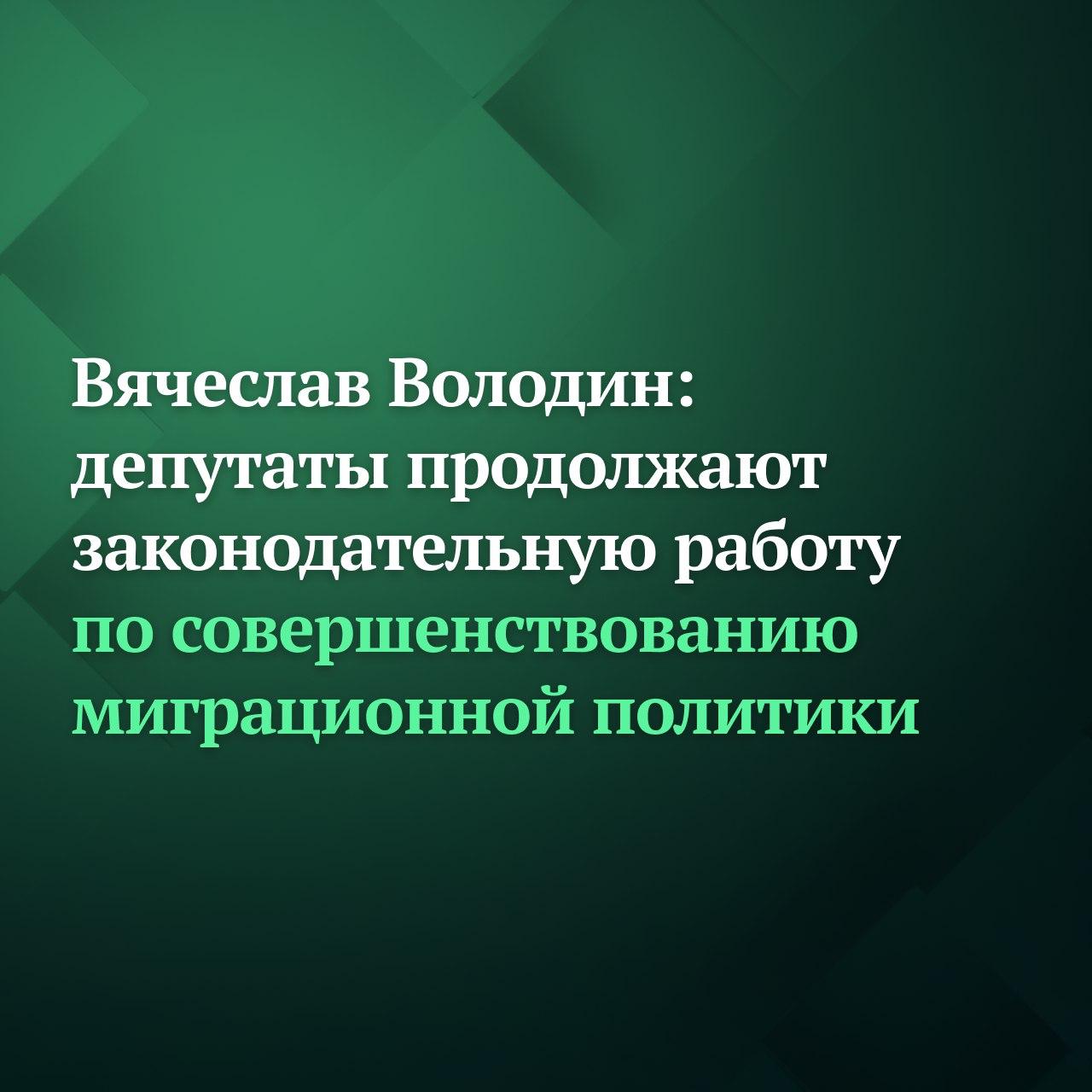 Государственная Дума на пленарном заседании 10 февраля планирует рассмотреть в первом чтении законопроекты направленные на дополнительное совершенствование миграционной политики Соответствующее решение принято Советом ГД сообщил по итогам его заседания Председатель Госдумы Вячеслав Володин Изменения предлагается внести в ФЗ О правовом положении иностранных граждан в РФ в УК РФ КоАП РФ и ряд других законов Авторами законопроектов стало абсолютное большинство депутатов более 420 человек Предлагаемые меры позволят усилить контроль за миграционными потоками в нашей стране повысят уровень общественной безопасности и создадут условия для роста благоприятной санитарно эпидемиологической обстановки сказал Председатель ГД Законопроектами в частности предлагается установить штрафы в случае уклонения иностранных граждан от прохождения медосвидетельствования с возможностью их выдворения по решению суда или за нарушение порядка его проведения Среди проектных норм введение повышенной уголовной ответственности за подделку и оборот поддельных официальных документов об отсутствии заболеваний представляющих опасность для окружающих а также учёт последствия в виде массового заражения людей как тяжкого преступления влекущего наказание от 4 до 8 лет лишения свободы Кроме того инициативами предложено сократить обязательный срок для прохождения медицинского освидетельствования с 90 до 30 дней для иностранных граждан приехавших в нашу страну на срок более 90 дней введение обязанности медицинских организаций размещать в единой информационной системе здравоохранения такие медзаключения а также необходимость их направления в МВД России При этом в случае выявления инфекционного заболевания у иностранного гражданина предлагается установить обязанность медицинских организаций незамедлительно информировать об этом Роспотребнадзор в целях оперативной депортации приезжего уполномоченными органами Те кто приезжает в Россию должны уважать наши традиции историю и культуру беспрекословно соблюдать законодательство Это наша консолидированная позиция Любые нарушения в сфере миграции должны пресекаться а ответственность как административная так и уголовная быть строже обеспечивать порядок и безопасность на территории нашей страны подчеркнул Вячеслав Володин Подписывайтесь на Дума ТВ в MAX