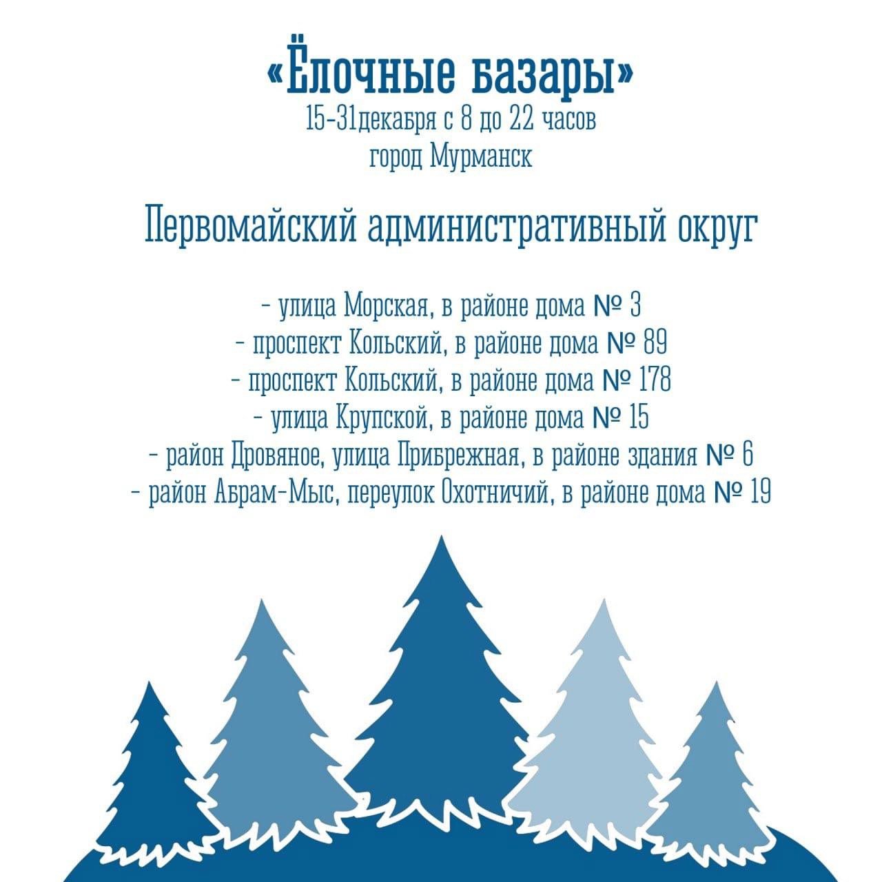 Названы адреса всех точек, где в Мурманске можно будет купить к Новому году елочку   15 декабря в Мурманске откроются 17 торговых палаток по продаже новогодних елок. Точки разместятся во всех округах областного центра и будут работать ежедневно с 8 до 22 часов каждый день до 31 декабря.  Подробные адреса смотрите на карточках.