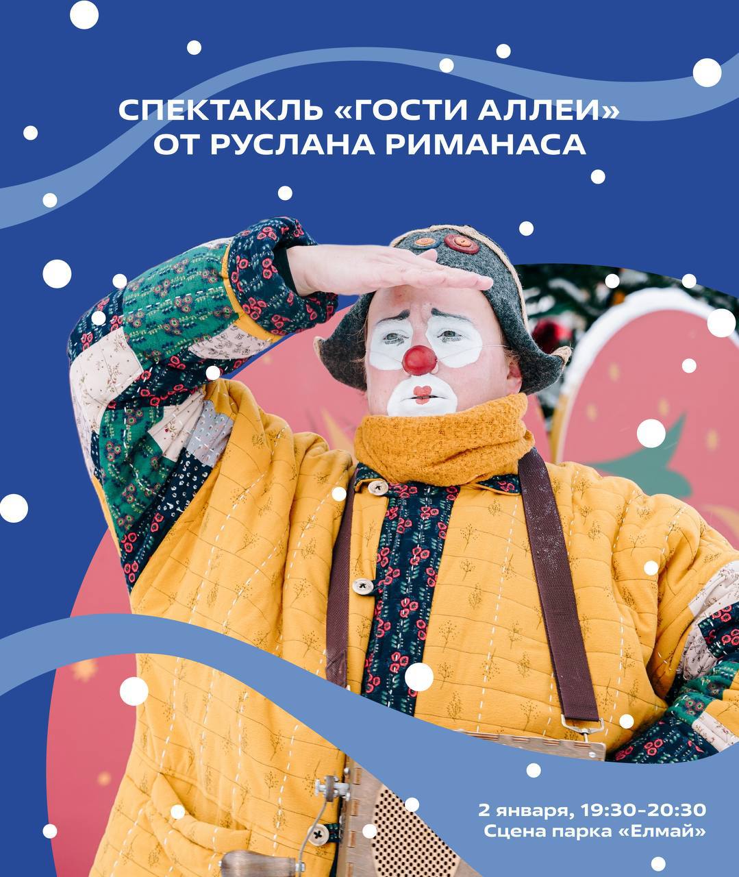 Новогодняя сказка в парке Елмай Сегодня в 19 30 на сцене покажут спектакль Гости Аллеи Зрителей ждет встреча с волшебными существами Сцена парка Елмай 2 января 19 30 20 30 Куда пойти в Казани Узнай тут события 2января