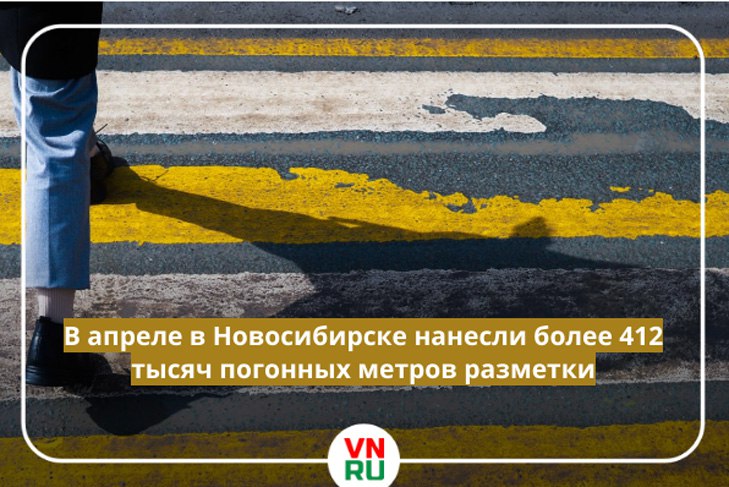 Это в 4 раза больше, по сравнению с аналогичным периодом прошлого года. На всех ключевых магистралях работу по нанесению разметки завершат к 9 Мая. После праздников работы продолжатся на второстепенных дорогах.