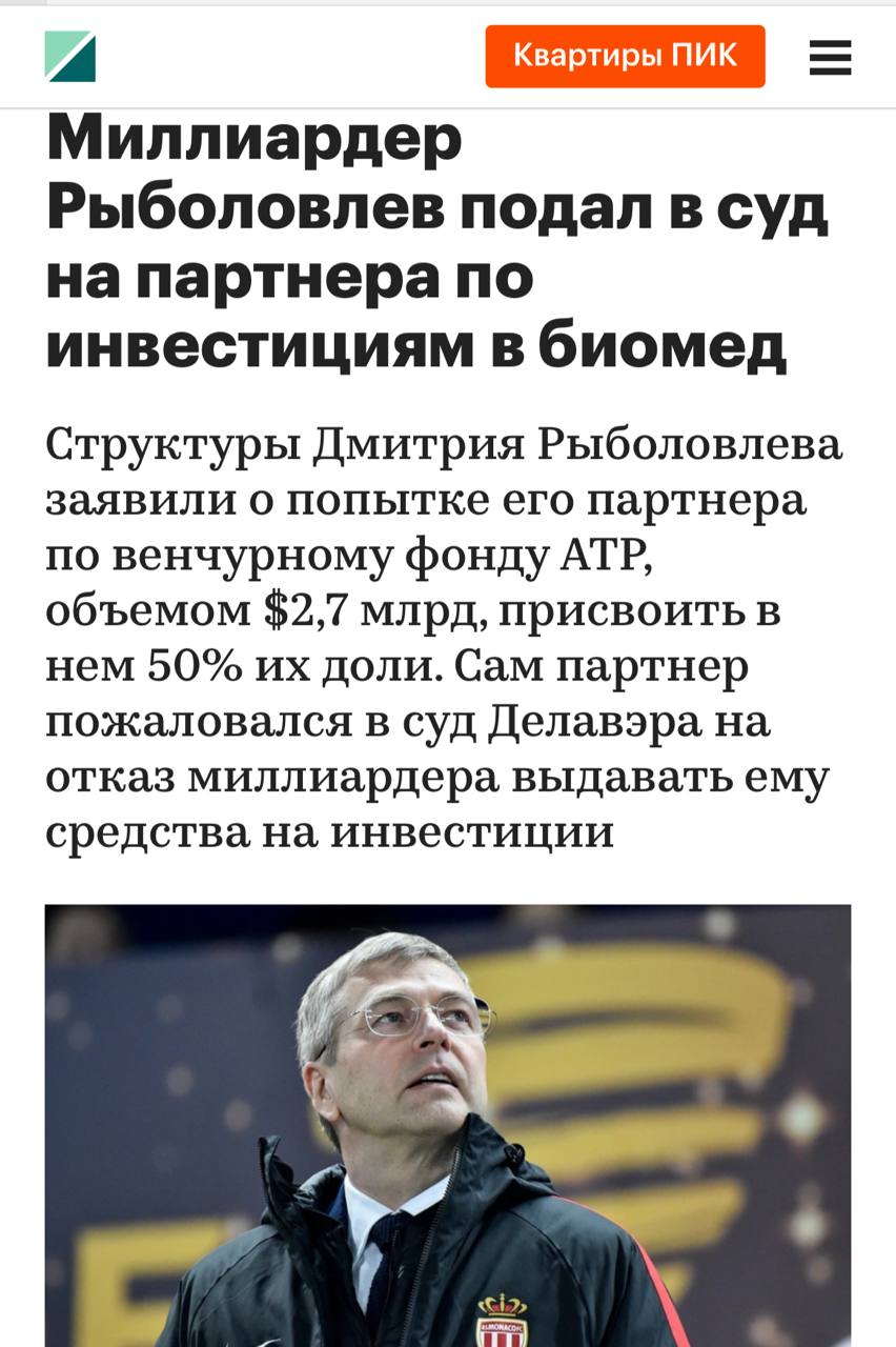 Дмитрий Рыболовев, форбс N26, снова судится — на этот раз со своим партнёром по фонду венчурных инвестиций ATP Life Science Ventures Сетом Харрисоном, подозревает его в попытке отжать долю. Иск зарегистрирован в суде на Каймановых островах.   Капитал фонда $2,7 млрд, но 99% денег там Рыболовлева, который теперь угрожает ликвидировать всю структуру.
