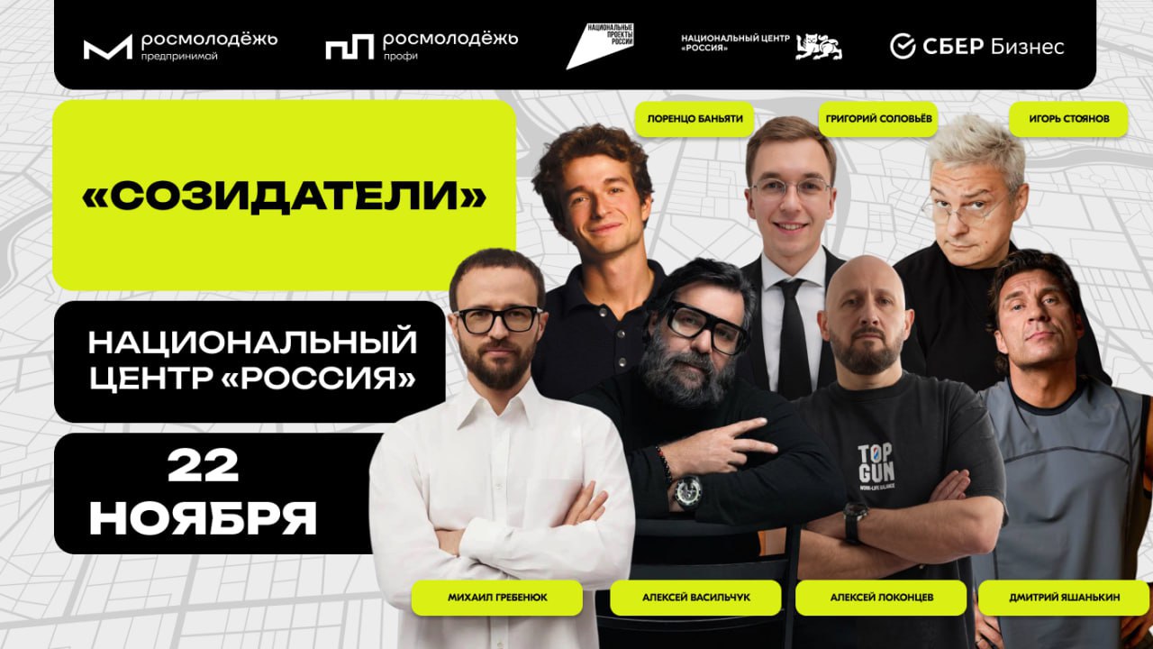 22 ноября в Национальном центре Россия пройдёт одно из главных событий для молодых предпринимателей и специалистов Созидатели На нём подведут итоги года Росмолодёжь Предпринимай и Росмолодёжь Профи Тебя ждет Маркет молодых на нём ты найдёшь неповторимые бренды ручной работы Менторская гостиная здесь ты сможешь пообщаться с топовыми экспертами и открыть новые возможности Марафон инициатив на ней молодёжь презентует свои проекты экспертам а лучшие получат поддержку на реализацию Финал Всероссийской премии Молодой предприниматель России награждение тех кто не побоялся заявить о себе и своём деле на всю страну Ждём тебя 22 ноября в Национальном центре Россия Мы уверены что лучше один раз увидеть Подробности и регистрация на сайте 2VfnxxjrZW9 Реклама ООО Импульс ИНН 5256196680