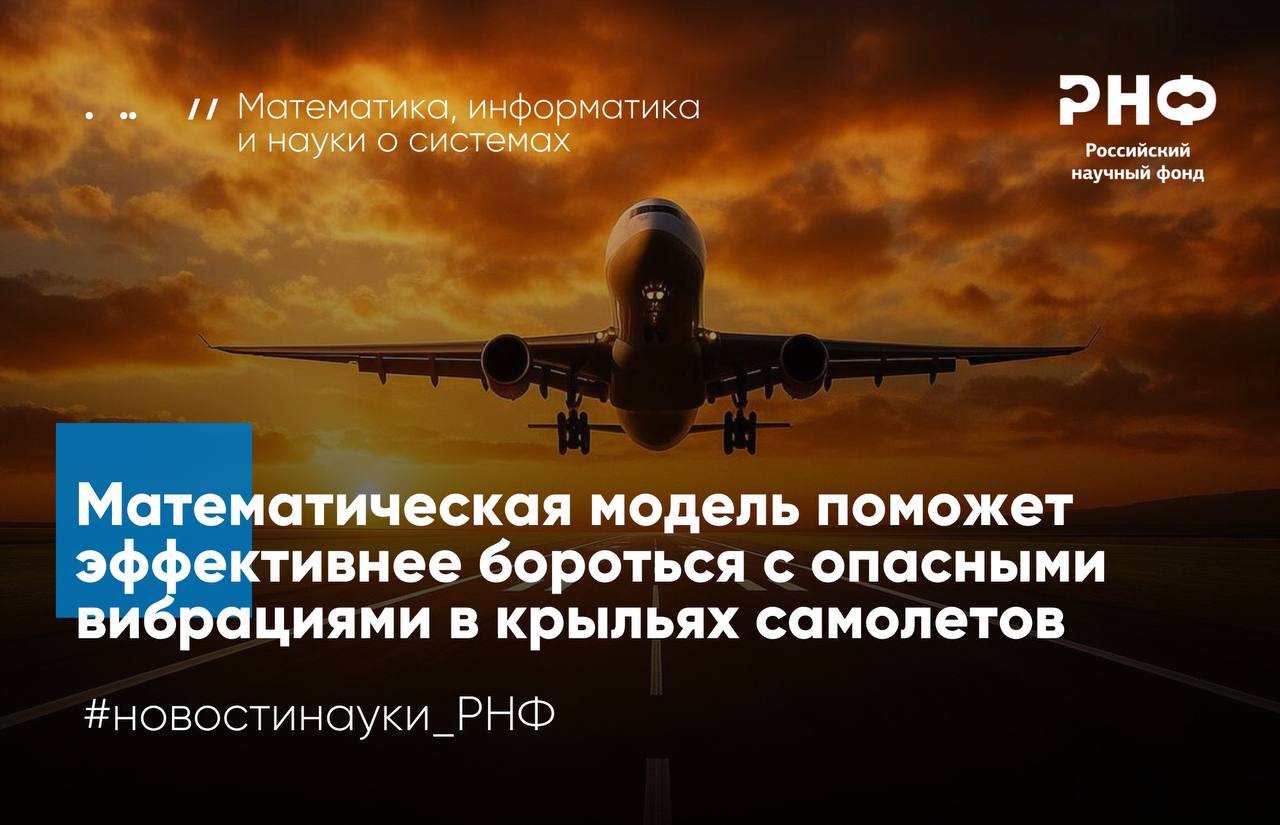 Ученые из Санкт Петербургского государственного университета совместно с коллегами из Университета Халифа ОАЭ разработали новую математическую модель флаттера опасных вибраций в конструкциях самолетов которые ускоряют износ деталей и могут привести к разрушению летательных аппаратов Работа выполнена при поддержке Российского научного фонда   Флаттер внезапно возникающие и быстро нарастающие колебания элементов конструкции самолета например крыла или хвостового оперения Они ускоряют износ деталей и даже могут привести к их разрушению в полете Для борьбы с флаттер эффектом специалисты используют устройства для гашения вибраций демпферы Они создают силу сопротивления которая поглощает энергию вибраций и удерживают систему в состоянии покоя не давая колебаниям возникнуть снова Однако существующие демпферы не всегда эффективны динамика колебаний слишком сложна а традиционные математические модели включая классическую модель Келдыша не дают полного описания всех режимов особенно скрытых Авторы модифицировали классическую модель Келдыша сохранили часть описывающую колебания крыла но заменили сложную характеристику демпфера на более простую математическую функцию график которой имеет v образную форму Новая функция по ключевым свойствам не отличается от исходной но при этом позволяет провести точный математический анализ системы и найти все возможные варианты колебаний даже скрытые С помощью разработанного инструмента ученые проанализировали режимы покоя и возникновения колебаний в крыле самолета при наличии устройства для гашения вибраций   Предложенная математическая модель и ее анализ позволяют понять как усовершенствовать демпферы для обеспечения наиболее безопасной и надежной конструкции Это в свою очередь повысит надежность и безопасность авиаперелетов Проведенный нами анализ будет полезен для инженеров Понимая точные механизмы возникновения и гашения нелинейных колебаний они смогут проектировать более надежные и эффективные демпфирующие устройства для крыльев и других элементов летательных аппаратов Это в свою очередь поможет повысить безопасность авиаперелетов В дальнейшем мы планируем развивать это направление исследований и сравнить теоретический анализ с натурными испытаниями рассказывает руководитель проекта поддержанного грантом РНФ Николай Кузнецов доктор физико математических наук лауреат Государственной премии РФ член корреспондент РАН профессор заведующий кафедрой прикладной кибернетики СПбГУ заведующий лабораторией информационно управляющих систем ИПМаш РАН Результаты опубликованы в журнале International Journal of Robust and Nonlinear Control Подробнее в материале ТАСС новостинауки РНФ математика